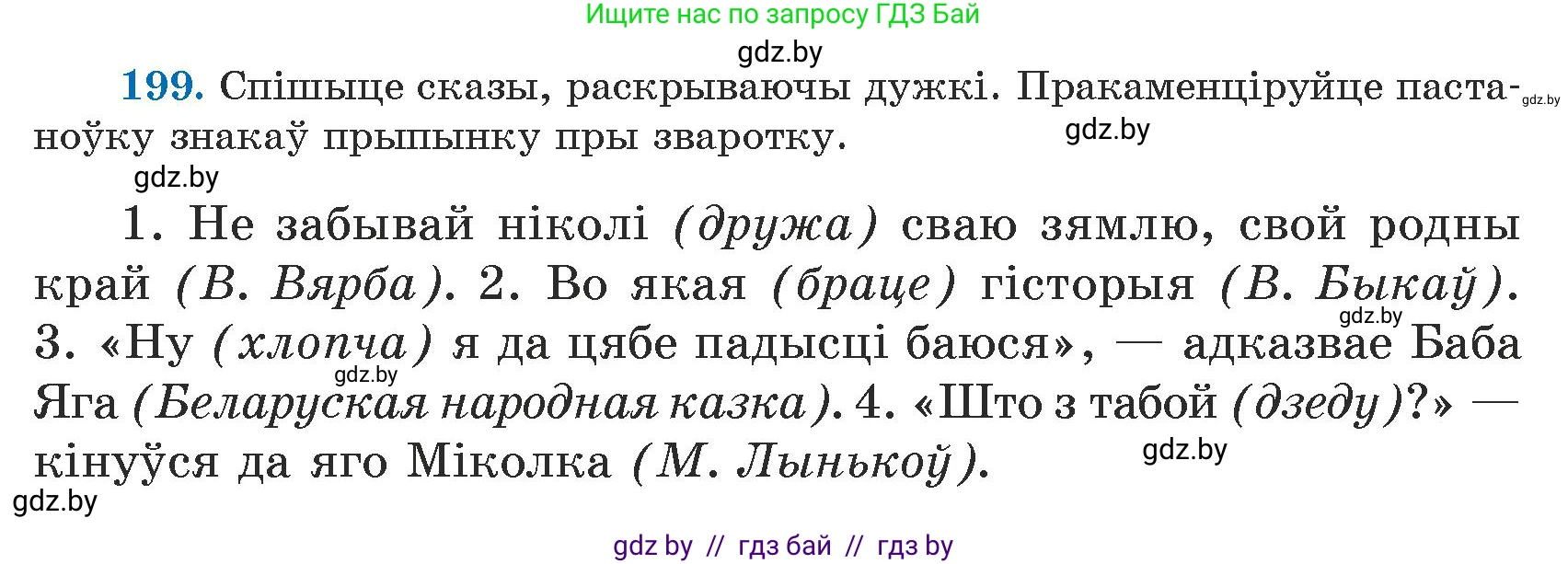 Белорусский язык (Беларуская мова), 5 класс Учебник, авторы: Валочка Ганна Міхайлаўна, Зелянко Вольга Уладзіміраўна, Мартынкевіч Святлана Васільеўна, Якуба Святлана Міхайлаўна, издательство Акадэмія адукацыі, Минск, 2024, голубого цвета, Частка 1, страница 126, номер 199, Условие