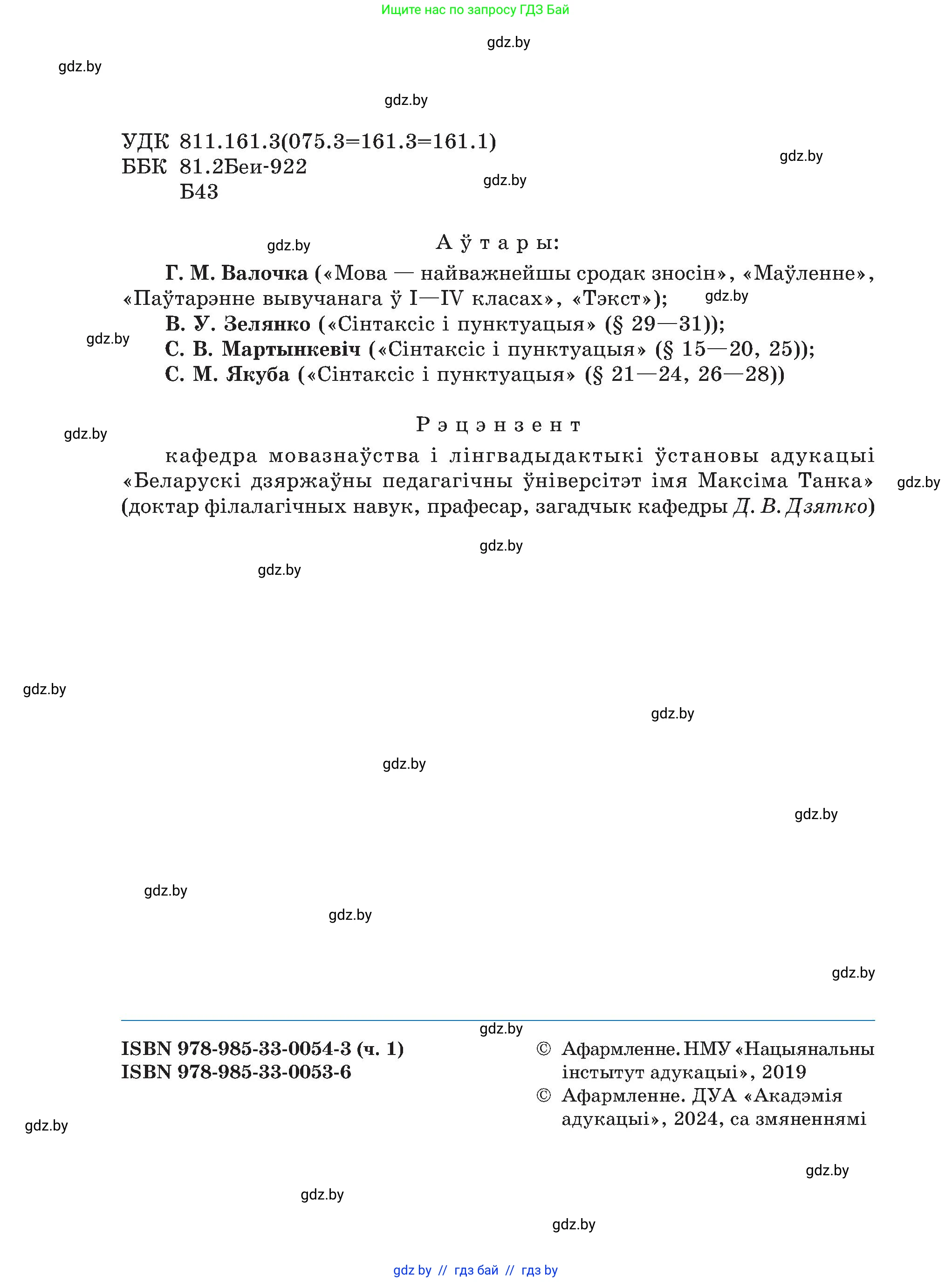 Белорусский язык (Беларуская мова), 5 класс Учебник, авторы: Валочка Ганна Міхайлаўна, Зелянко Вольга Уладзіміраўна, Мартынкевіч Святлана Васільеўна, Якуба Святлана Міхайлаўна, издательство Акадэмія адукацыі, Минск, 2024, голубого цвета, страница 2