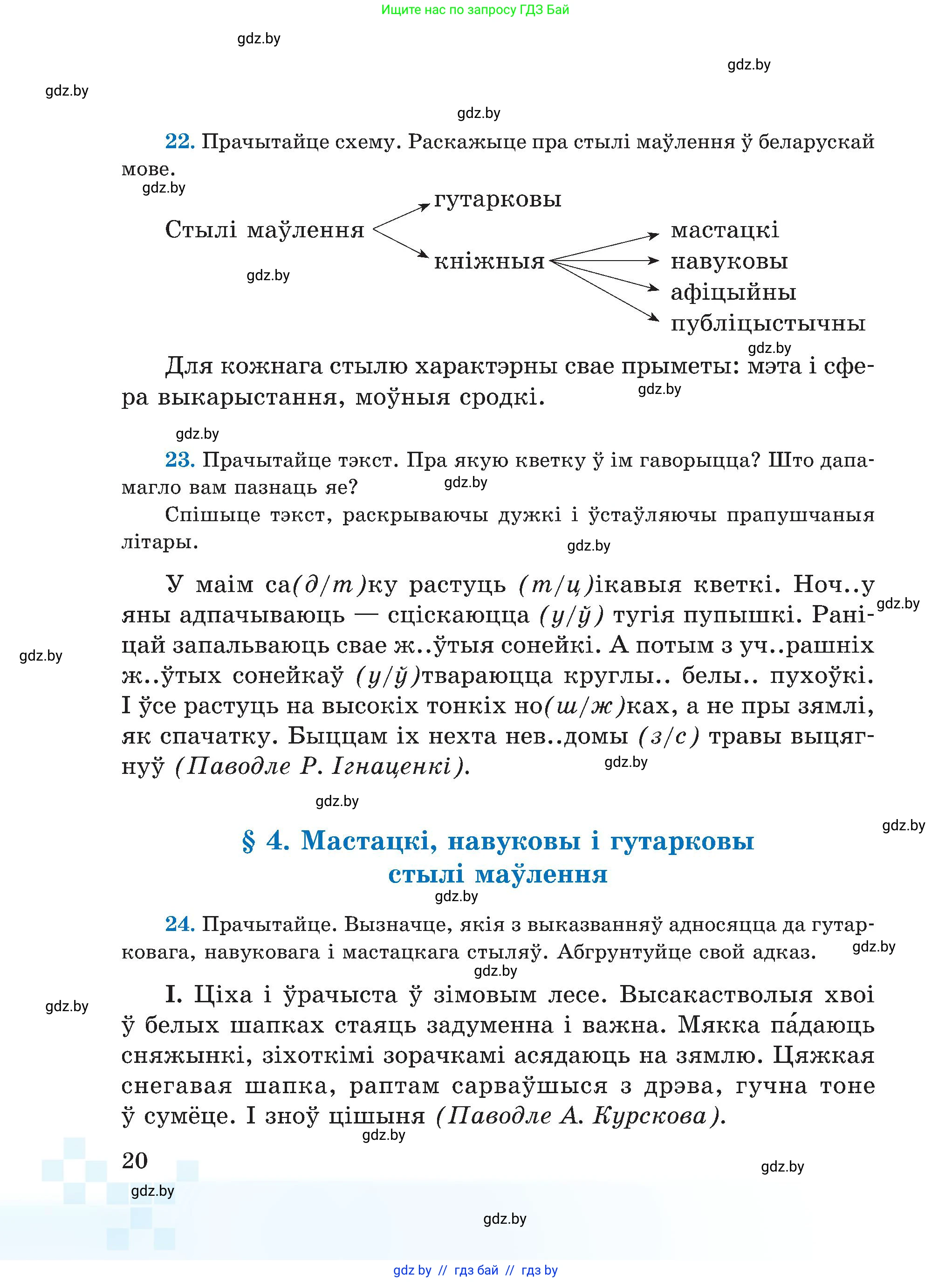 Белорусский язык (Беларуская мова), 5 класс Учебник, авторы: Валочка Ганна Міхайлаўна, Зелянко Вольга Уладзіміраўна, Мартынкевіч Святлана Васільеўна, Якуба Святлана Міхайлаўна, издательство Акадэмія адукацыі, Минск, 2024, голубого цвета, Частка 1, страница 20