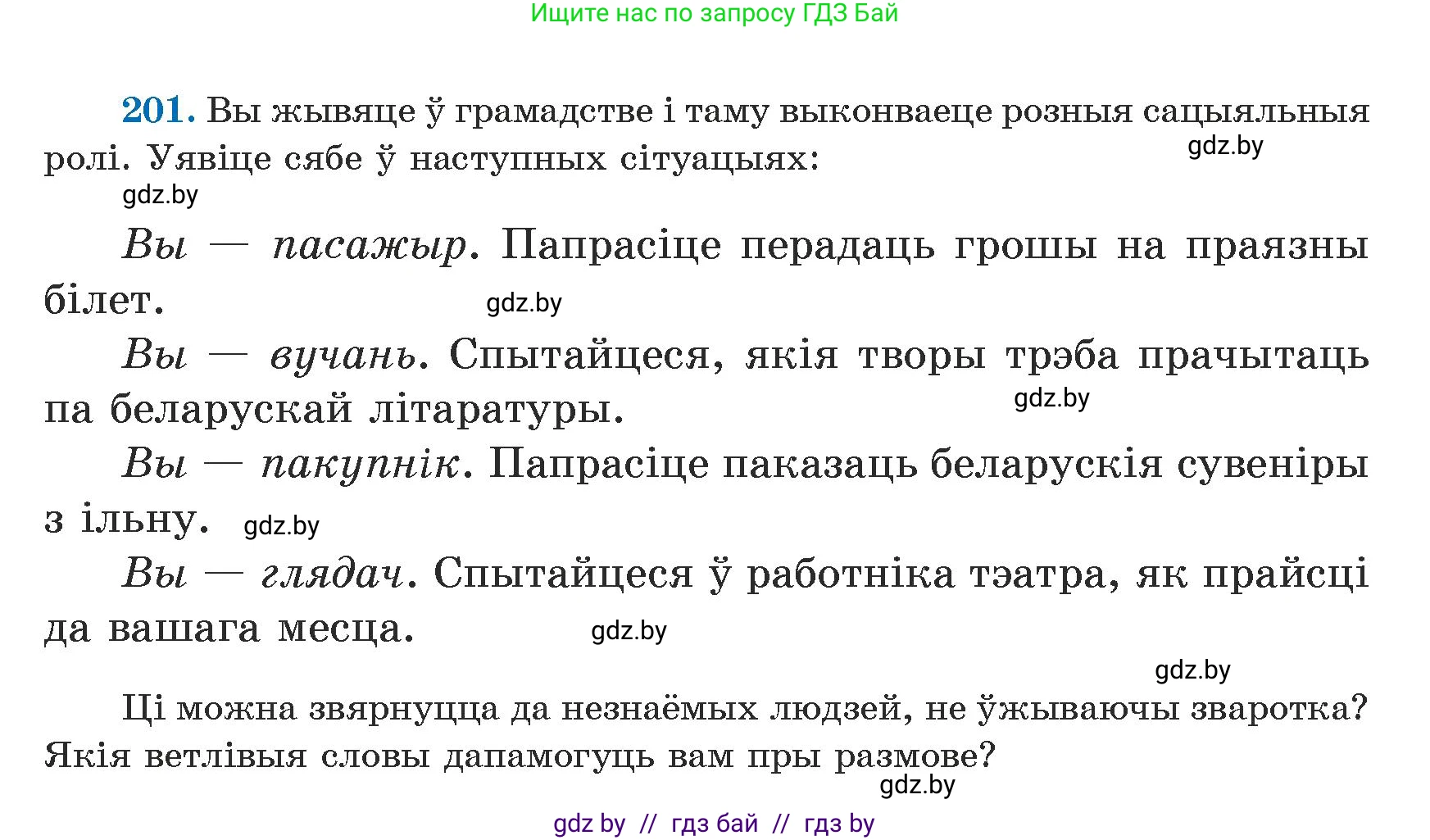 Белорусский язык (Беларуская мова), 5 класс Учебник, авторы: Валочка Ганна Міхайлаўна, Зелянко Вольга Уладзіміраўна, Мартынкевіч Святлана Васільеўна, Якуба Святлана Міхайлаўна, издательство Акадэмія адукацыі, Минск, 2024, голубого цвета, Частка 1, страница 127, номер 201, Условие