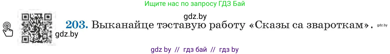 Белорусский язык (Беларуская мова), 5 класс Учебник, авторы: Валочка Ганна Міхайлаўна, Зелянко Вольга Уладзіміраўна, Мартынкевіч Святлана Васільеўна, Якуба Святлана Міхайлаўна, издательство Акадэмія адукацыі, Минск, 2024, голубого цвета, Частка 1, страница 127, номер 203, Условие