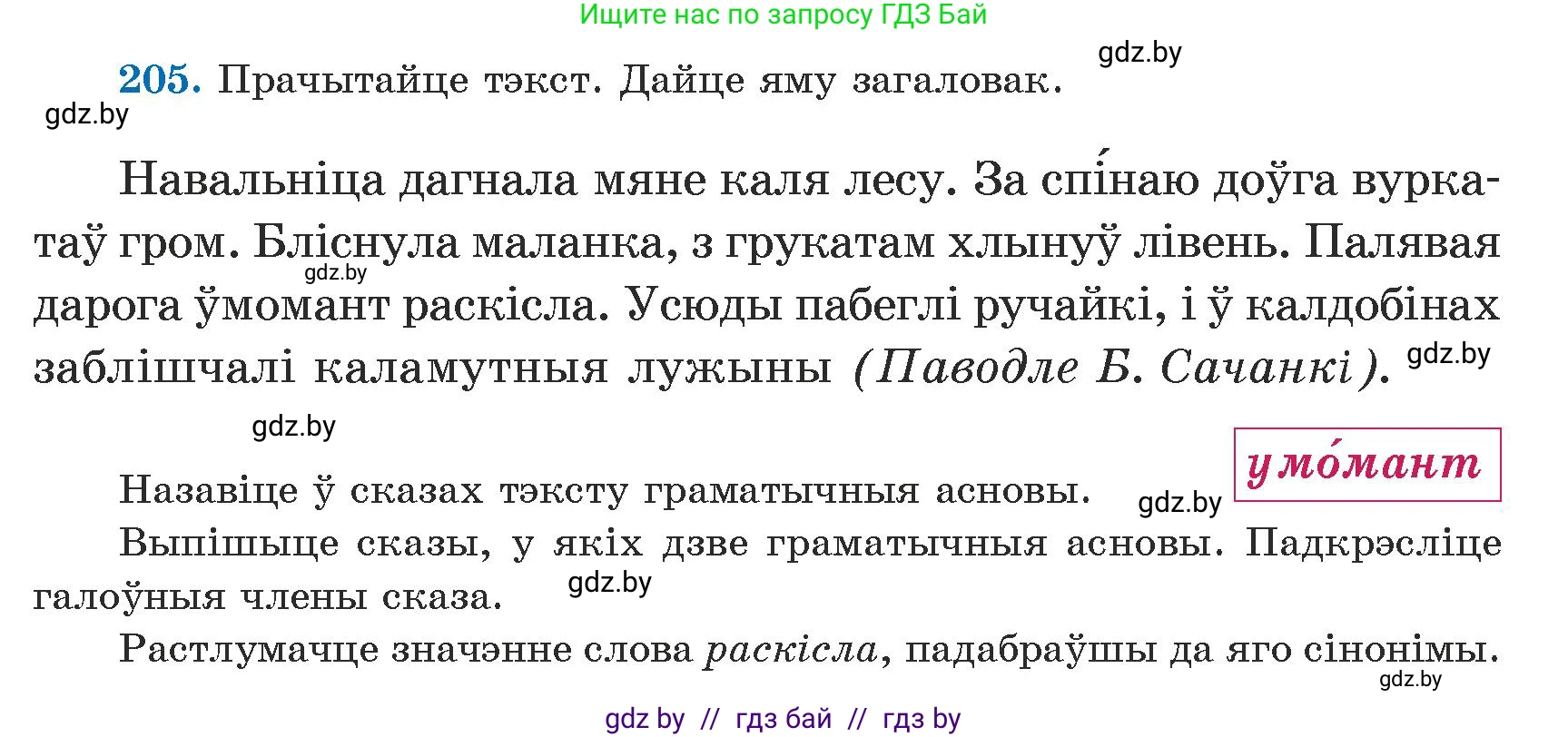 Белорусский язык (Беларуская мова), 5 класс Учебник, авторы: Валочка Ганна Міхайлаўна, Зелянко Вольга Уладзіміраўна, Мартынкевіч Святлана Васільеўна, Якуба Святлана Міхайлаўна, издательство Акадэмія адукацыі, Минск, 2024, голубого цвета, Частка 1, страница 128, номер 205, Условие