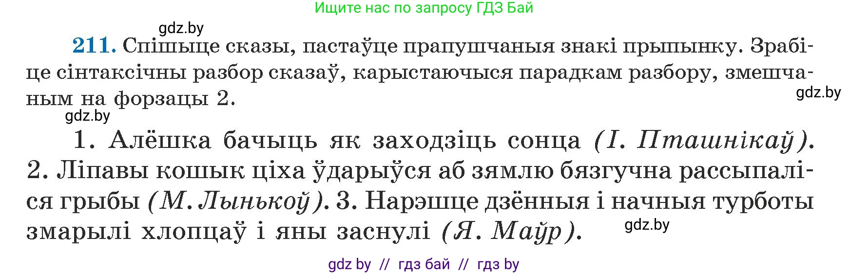 Белорусский язык (Беларуская мова), 5 класс Учебник, авторы: Валочка Ганна Міхайлаўна, Зелянко Вольга Уладзіміраўна, Мартынкевіч Святлана Васільеўна, Якуба Святлана Міхайлаўна, издательство Акадэмія адукацыі, Минск, 2024, голубого цвета, Частка 1, страница 131, номер 211, Условие