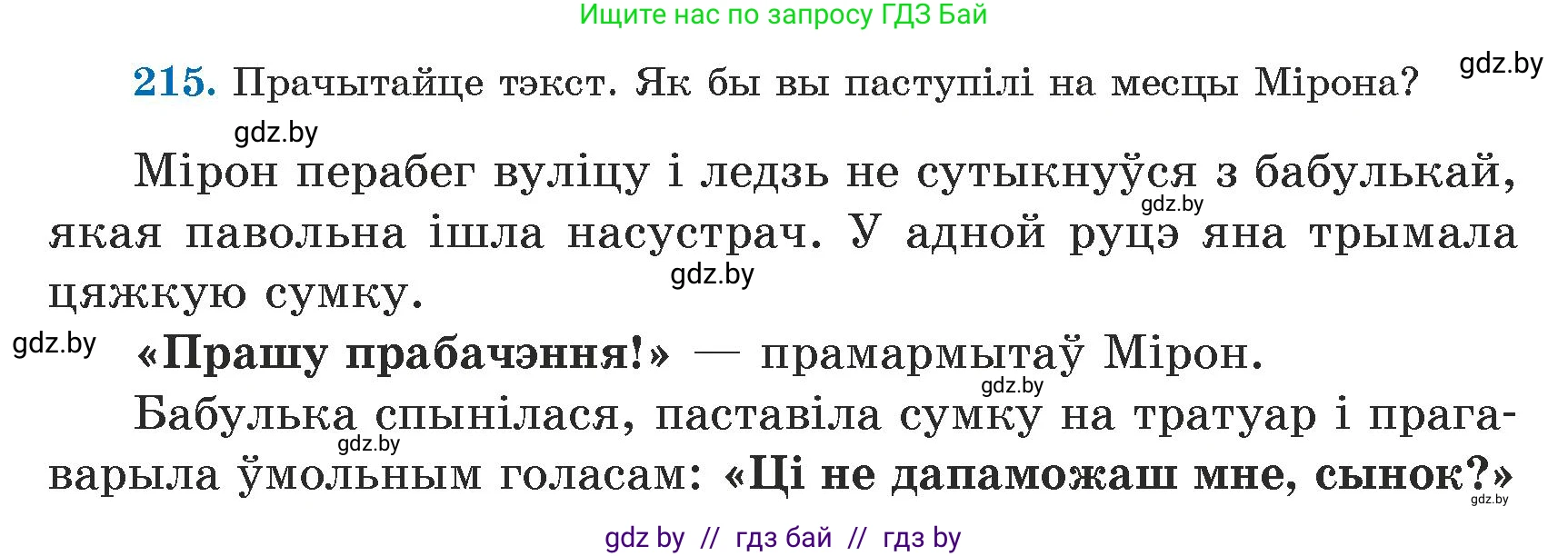 Белорусский язык (Беларуская мова), 5 класс Учебник, авторы: Валочка Ганна Міхайлаўна, Зелянко Вольга Уладзіміраўна, Мартынкевіч Святлана Васільеўна, Якуба Святлана Міхайлаўна, издательство Акадэмія адукацыі, Минск, 2024, голубого цвета, Частка 1, страница 132, номер 215, Условие