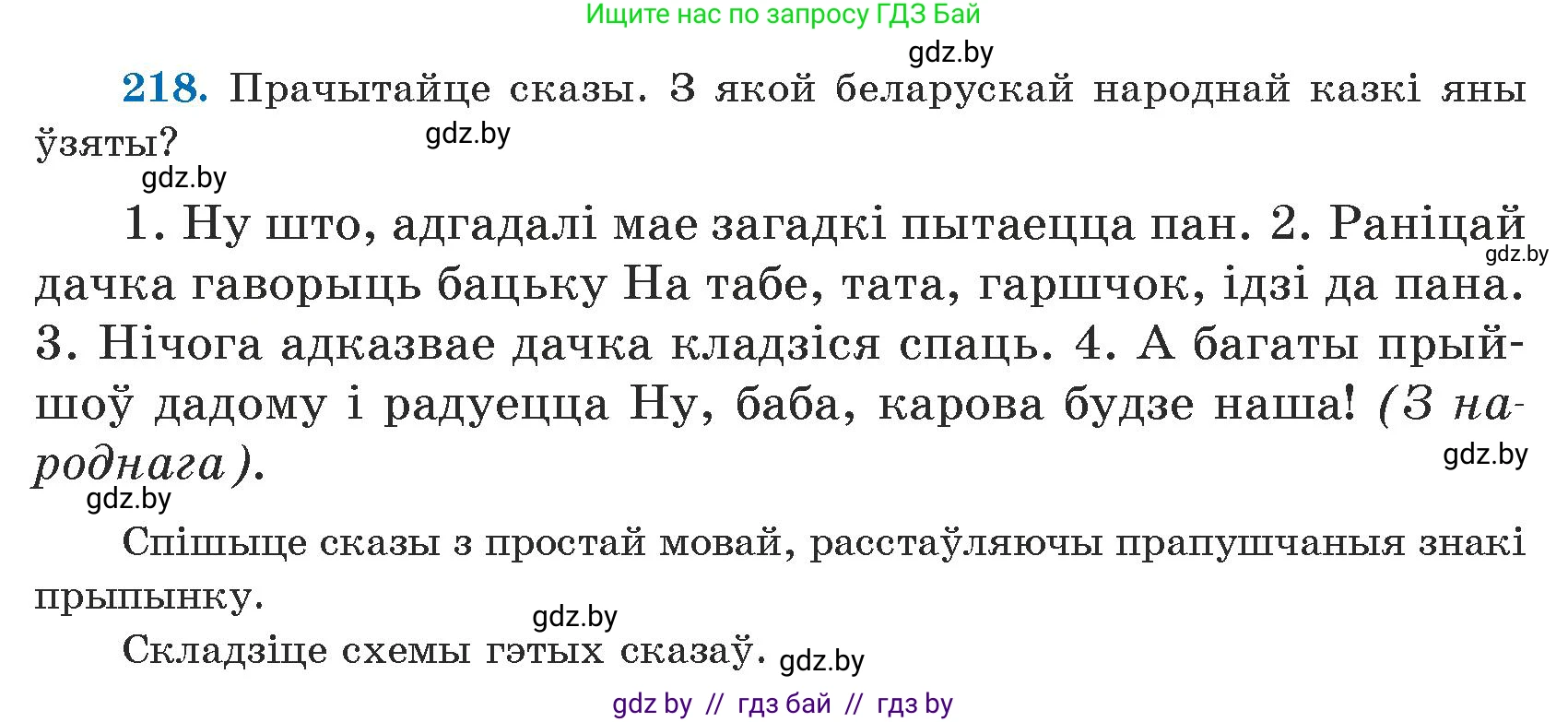 Белорусский язык (Беларуская мова), 5 класс Учебник, авторы: Валочка Ганна Міхайлаўна, Зелянко Вольга Уладзіміраўна, Мартынкевіч Святлана Васільеўна, Якуба Святлана Міхайлаўна, издательство Акадэмія адукацыі, Минск, 2024, голубого цвета, Частка 1, страница 135, номер 218, Условие
