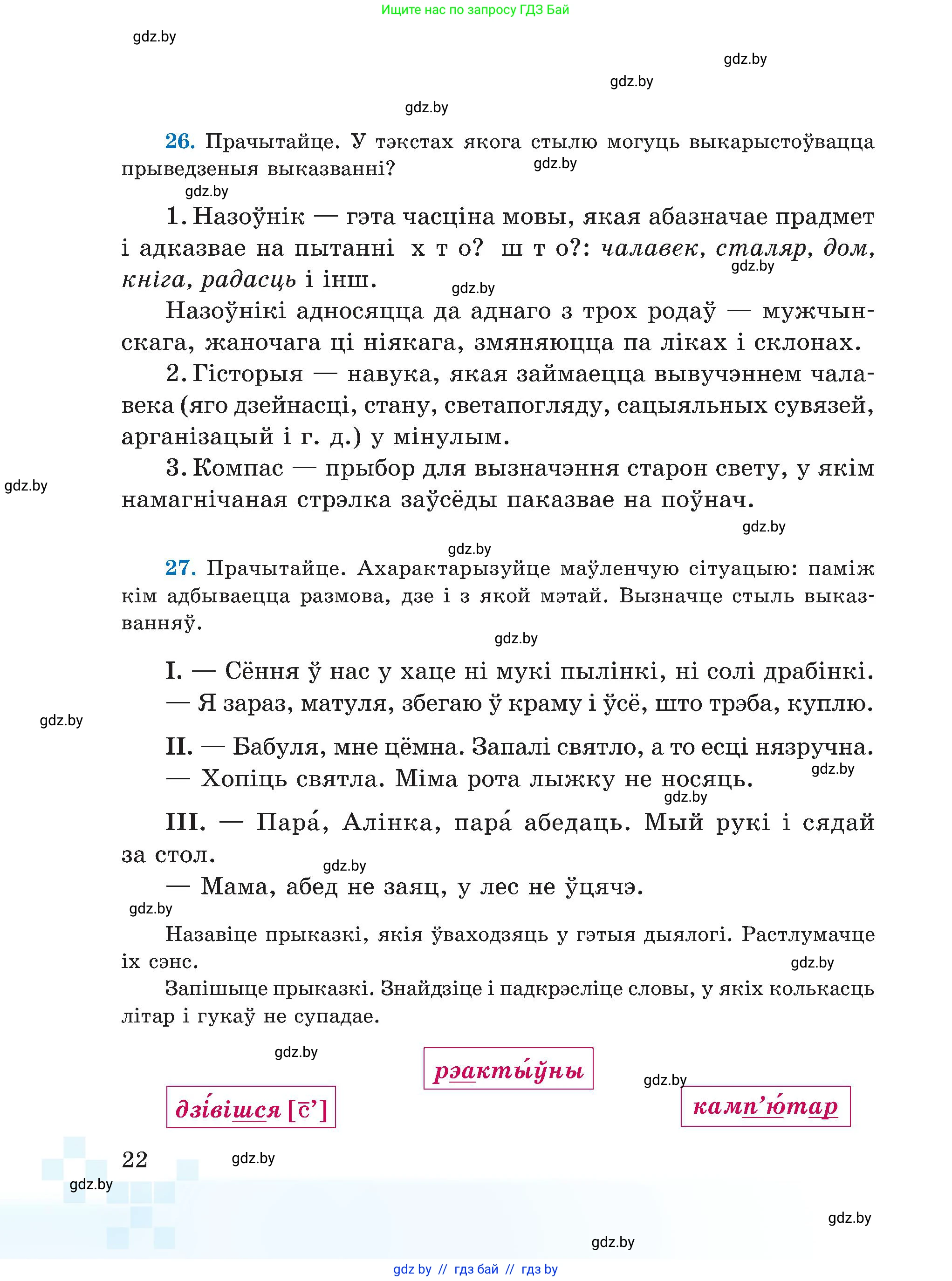 Белорусский язык (Беларуская мова), 5 класс Учебник, авторы: Валочка Ганна Міхайлаўна, Зелянко Вольга Уладзіміраўна, Мартынкевіч Святлана Васільеўна, Якуба Святлана Міхайлаўна, издательство Акадэмія адукацыі, Минск, 2024, голубого цвета, Частка 1, страница 22