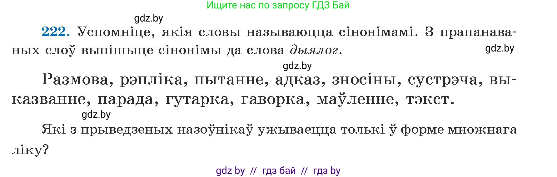 Белорусский язык (Беларуская мова), 5 класс Учебник, авторы: Валочка Ганна Міхайлаўна, Зелянко Вольга Уладзіміраўна, Мартынкевіч Святлана Васільеўна, Якуба Святлана Міхайлаўна, издательство Акадэмія адукацыі, Минск, 2024, голубого цвета, Частка 1, страница 137, номер 222, Условие