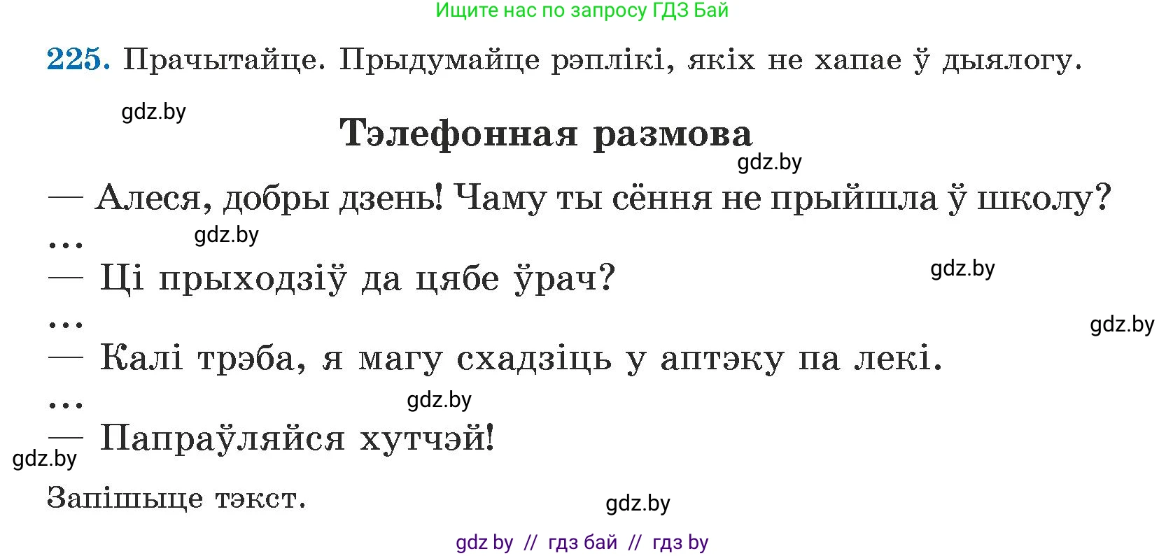 Белорусский язык (Беларуская мова), 5 класс Учебник, авторы: Валочка Ганна Міхайлаўна, Зелянко Вольга Уладзіміраўна, Мартынкевіч Святлана Васільеўна, Якуба Святлана Міхайлаўна, издательство Акадэмія адукацыі, Минск, 2024, голубого цвета, Частка 1, страница 138, номер 225, Условие