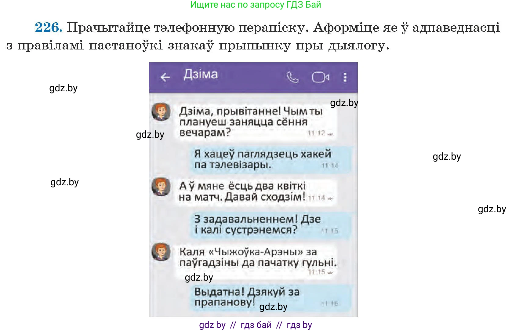 Белорусский язык (Беларуская мова), 5 класс Учебник, авторы: Валочка Ганна Міхайлаўна, Зелянко Вольга Уладзіміраўна, Мартынкевіч Святлана Васільеўна, Якуба Святлана Міхайлаўна, издательство Акадэмія адукацыі, Минск, 2024, голубого цвета, Частка 1, страница 138, номер 226, Условие