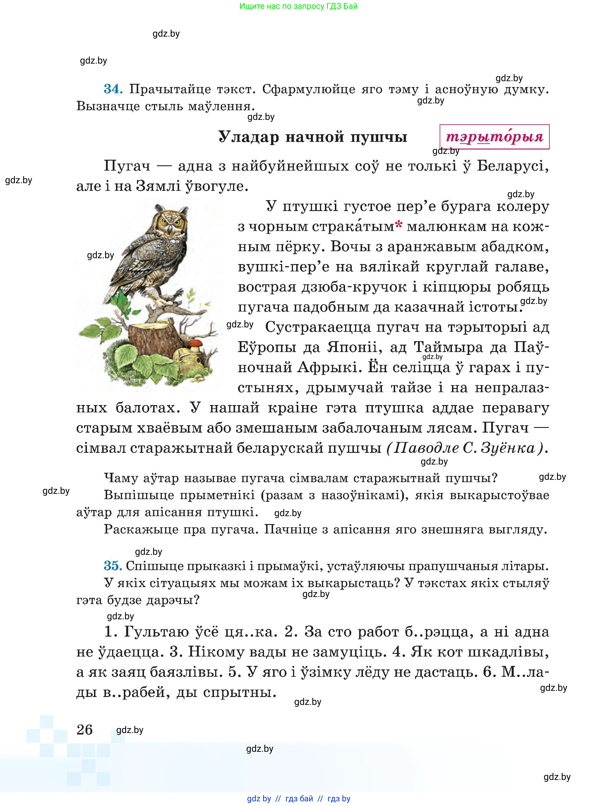 Белорусский язык (Беларуская мова), 5 класс Учебник, авторы: Валочка Ганна Міхайлаўна, Зелянко Вольга Уладзіміраўна, Мартынкевіч Святлана Васільеўна, Якуба Святлана Міхайлаўна, издательство Акадэмія адукацыі, Минск, 2024, голубого цвета, Частка 1, страница 22, номер 26, Условие