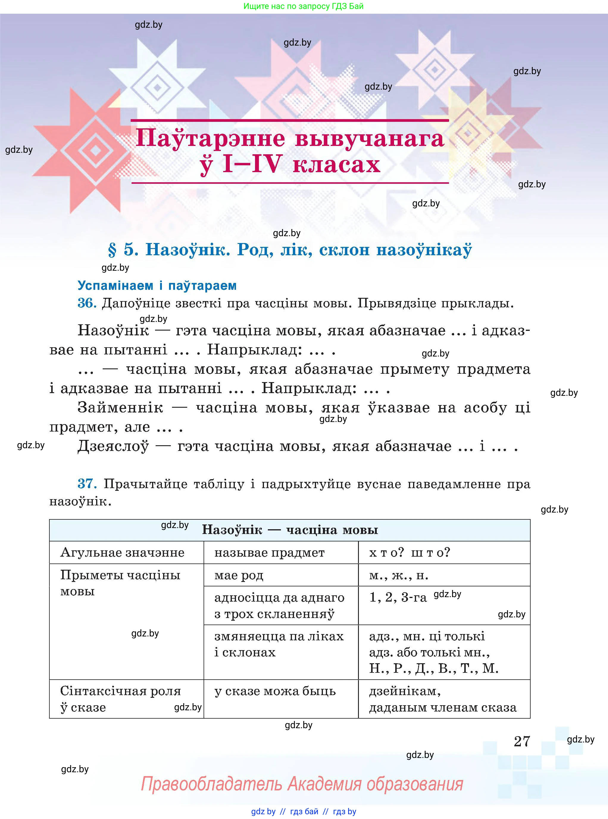 Белорусский язык (Беларуская мова), 5 класс Учебник, авторы: Валочка Ганна Міхайлаўна, Зелянко Вольга Уладзіміраўна, Мартынкевіч Святлана Васільеўна, Якуба Святлана Міхайлаўна, издательство Акадэмія адукацыі, Минск, 2024, голубого цвета, Частка 1, страница 22, номер 27, Условие