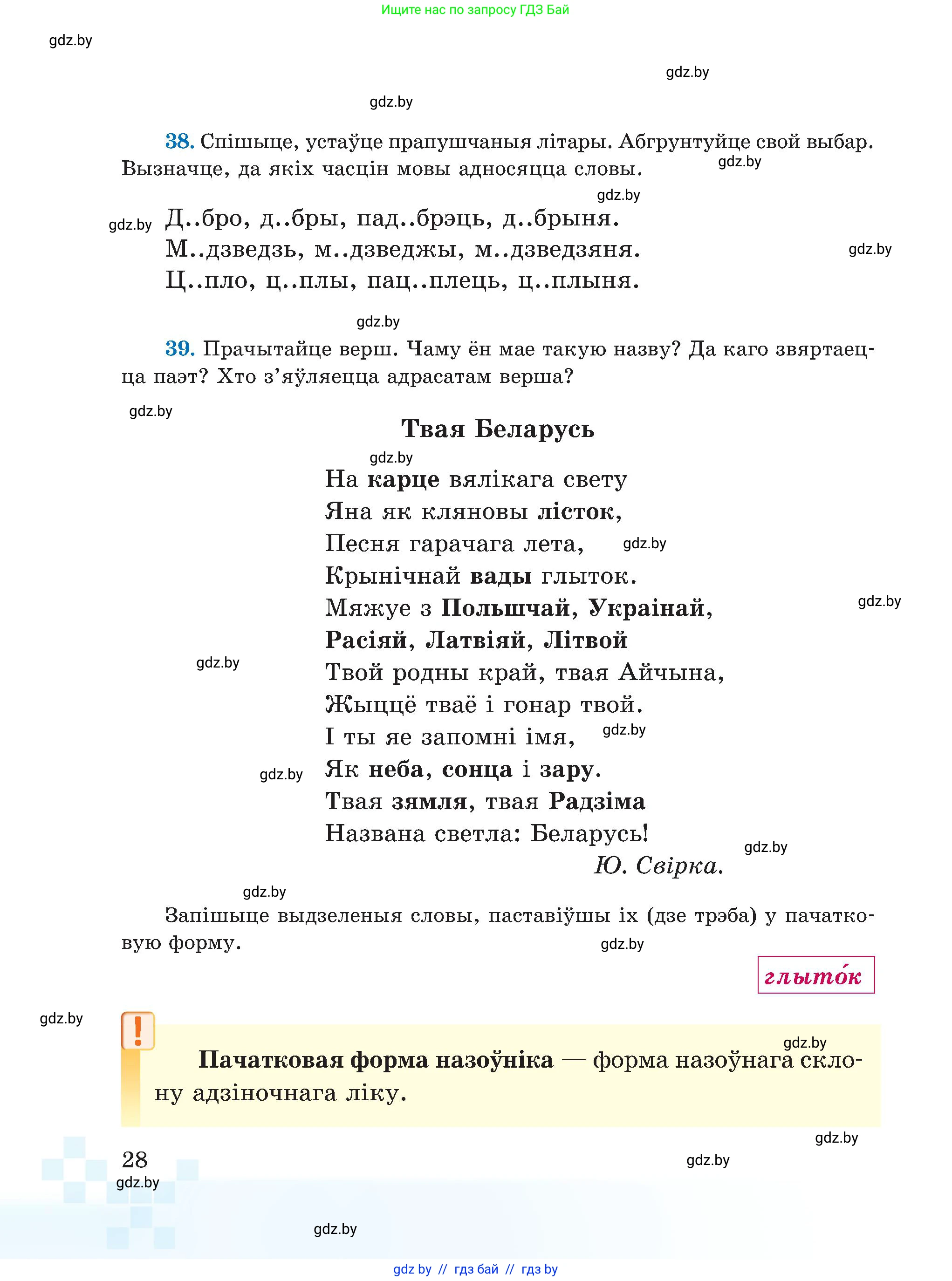 Белорусский язык (Беларуская мова), 5 класс Учебник, авторы: Валочка Ганна Міхайлаўна, Зелянко Вольга Уладзіміраўна, Мартынкевіч Святлана Васільеўна, Якуба Святлана Міхайлаўна, издательство Акадэмія адукацыі, Минск, 2024, голубого цвета, Частка 1, страница 28