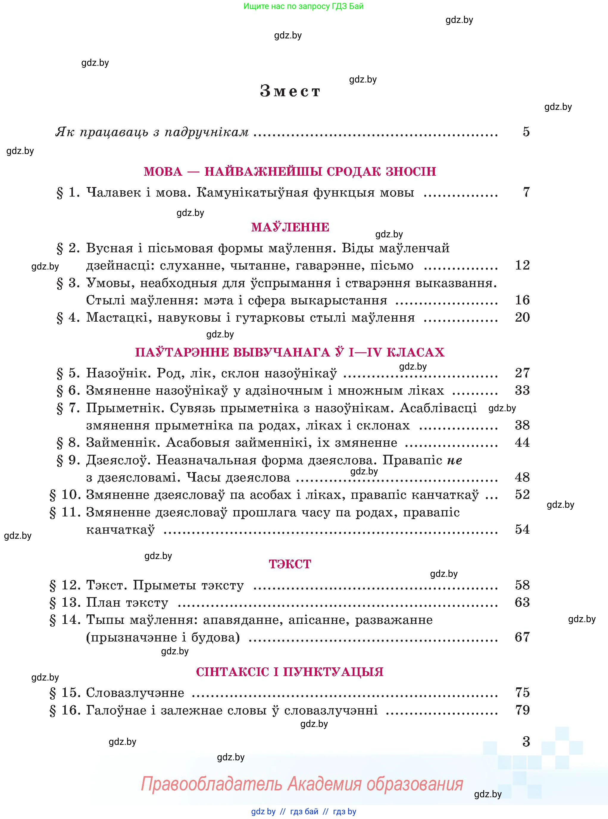 Белорусский язык (Беларуская мова), 5 класс Учебник, авторы: Валочка Ганна Міхайлаўна, Зелянко Вольга Уладзіміраўна, Мартынкевіч Святлана Васільеўна, Якуба Святлана Міхайлаўна, издательство Акадэмія адукацыі, Минск, 2024, голубого цвета, Частка 1, страница 8, номер 3, Условие