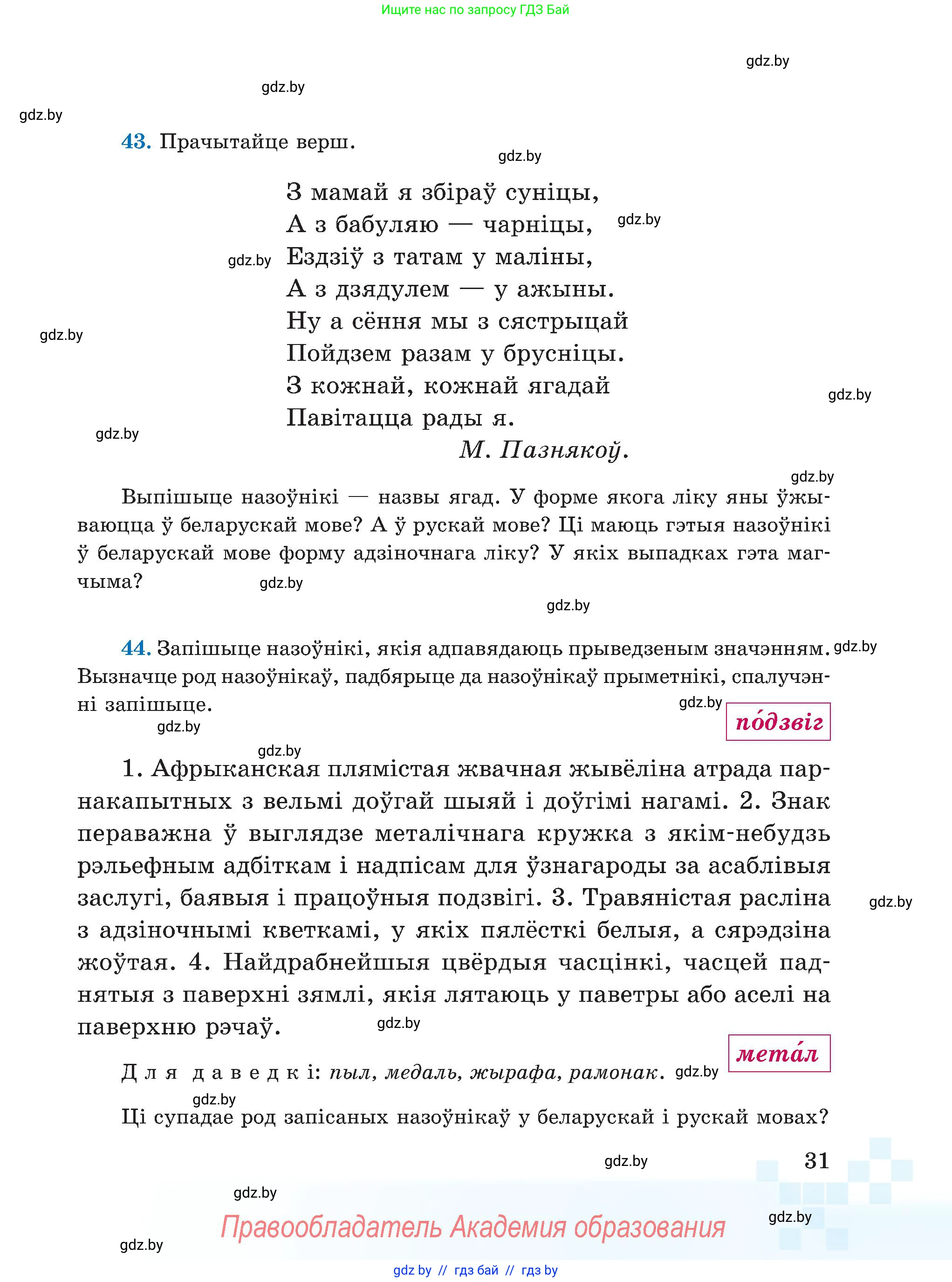 Белорусский язык (Беларуская мова), 5 класс Учебник, авторы: Валочка Ганна Міхайлаўна, Зелянко Вольга Уладзіміраўна, Мартынкевіч Святлана Васільеўна, Якуба Святлана Міхайлаўна, издательство Акадэмія адукацыі, Минск, 2024, голубого цвета, Частка 1, страница 31