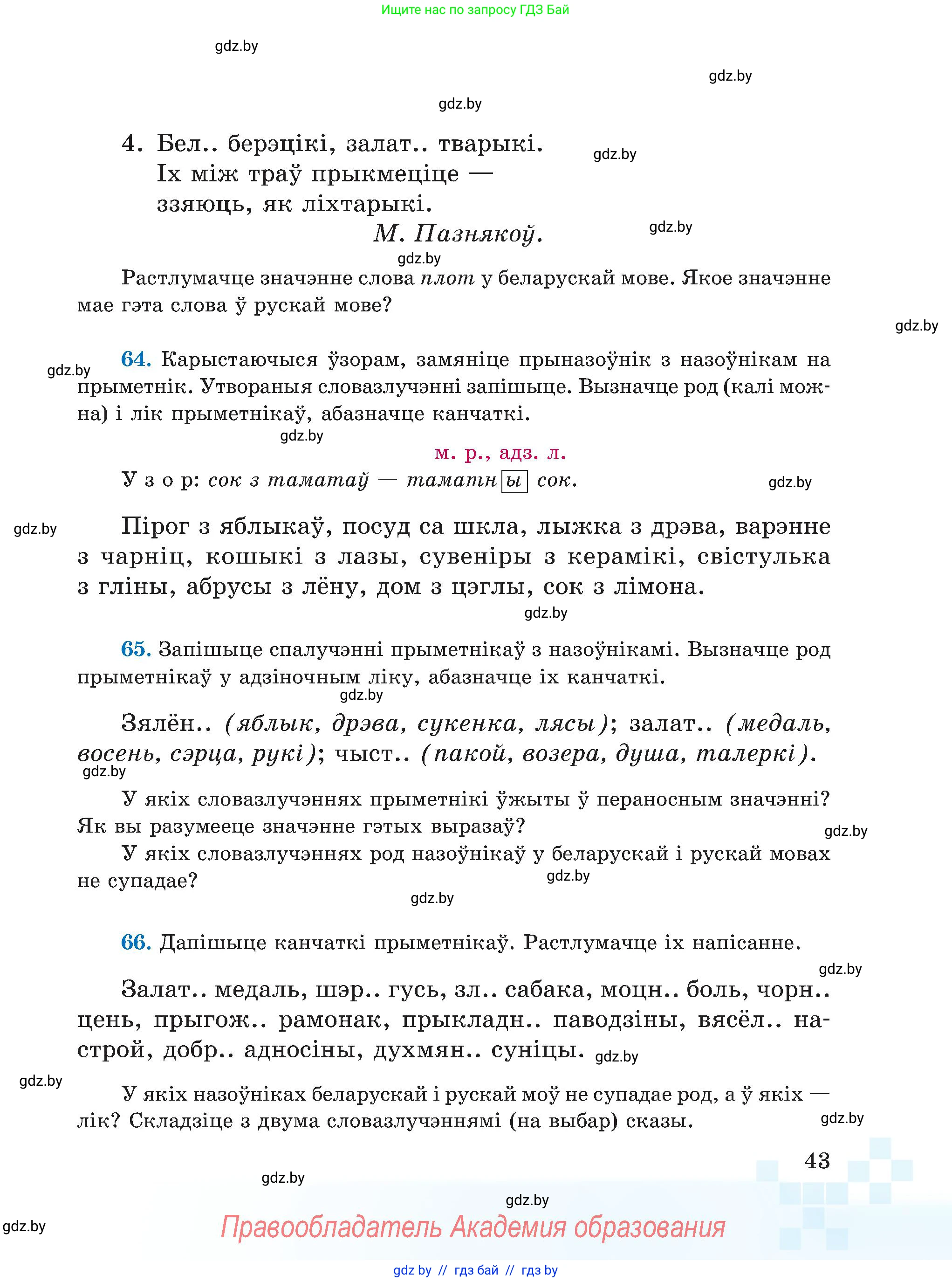 Белорусский язык (Беларуская мова), 5 класс Учебник, авторы: Валочка Ганна Міхайлаўна, Зелянко Вольга Уладзіміраўна, Мартынкевіч Святлана Васільеўна, Якуба Святлана Міхайлаўна, издательство Акадэмія адукацыі, Минск, 2024, голубого цвета, Частка 1, страница 43