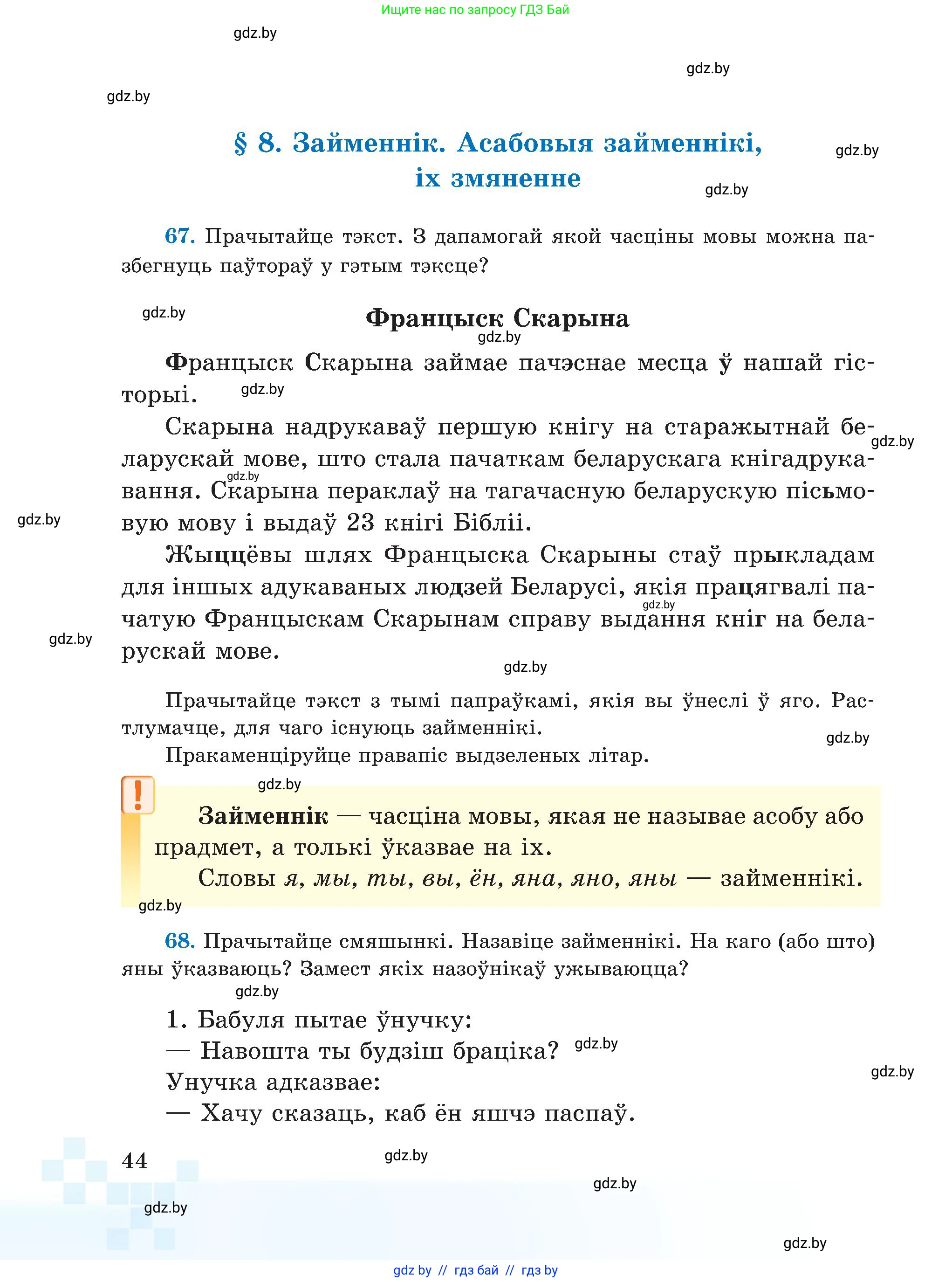 Белорусский язык (Беларуская мова), 5 класс Учебник, авторы: Валочка Ганна Міхайлаўна, Зелянко Вольга Уладзіміраўна, Мартынкевіч Святлана Васільеўна, Якуба Святлана Міхайлаўна, издательство Акадэмія адукацыі, Минск, 2024, голубого цвета, Частка 1, страница 44