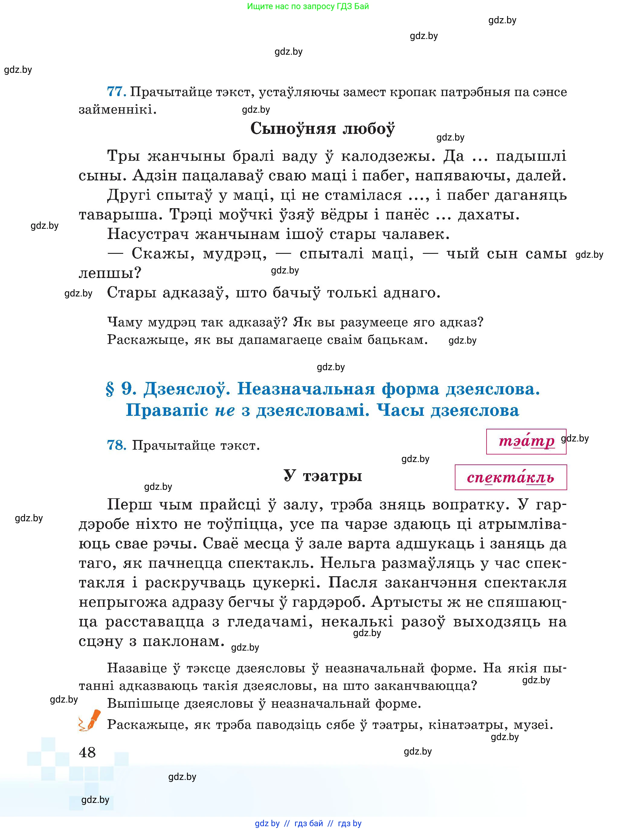 Белорусский язык (Беларуская мова), 5 класс Учебник, авторы: Валочка Ганна Міхайлаўна, Зелянко Вольга Уладзіміраўна, Мартынкевіч Святлана Васільеўна, Якуба Святлана Міхайлаўна, издательство Акадэмія адукацыі, Минск, 2024, голубого цвета, Частка 1, страница 33, номер 48, Условие