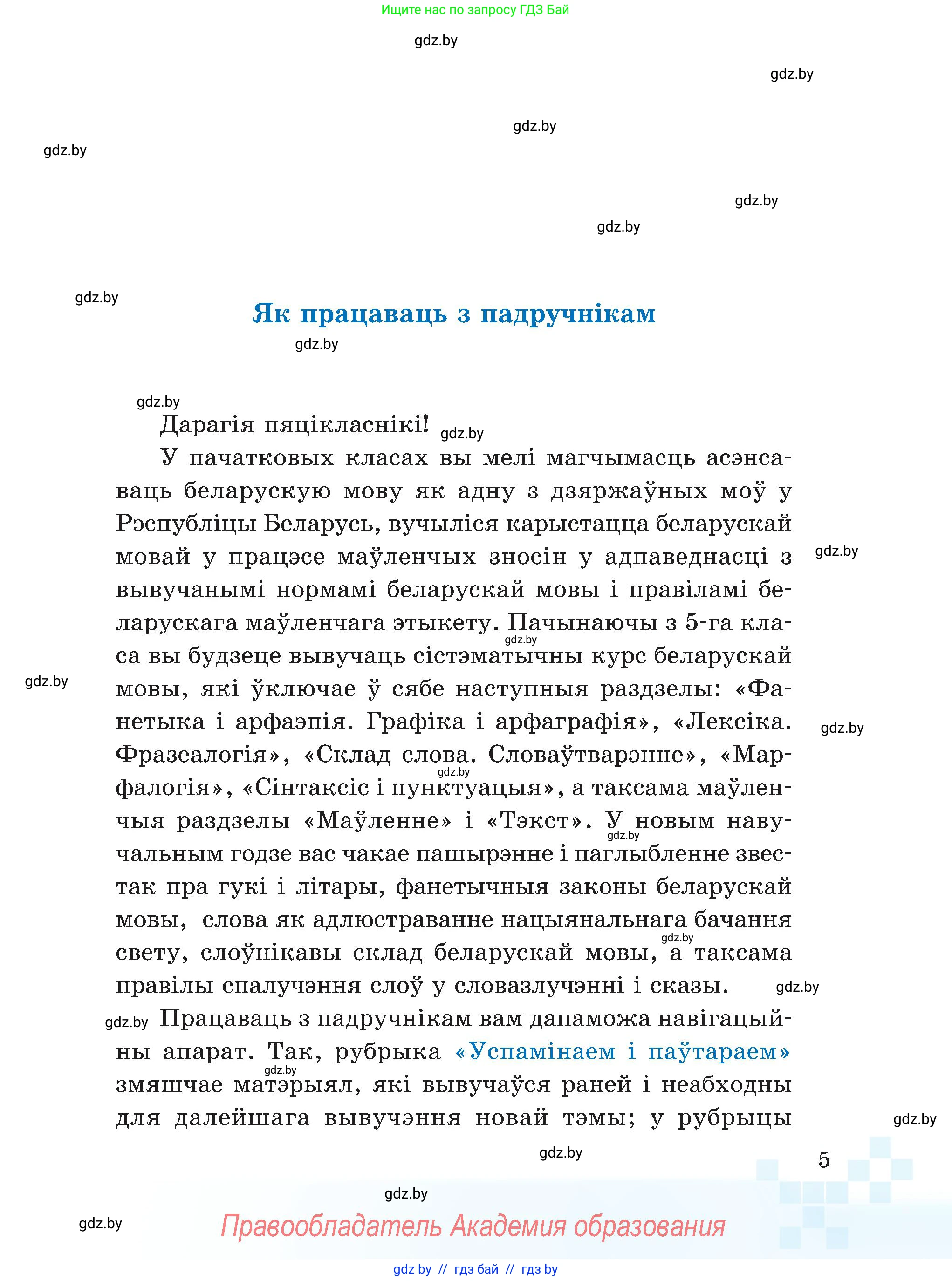 Белорусский язык (Беларуская мова), 5 класс Учебник, авторы: Валочка Ганна Міхайлаўна, Зелянко Вольга Уладзіміраўна, Мартынкевіч Святлана Васільеўна, Якуба Святлана Міхайлаўна, издательство Акадэмія адукацыі, Минск, 2024, голубого цвета, Частка 1, страница 9, номер 5, Условие