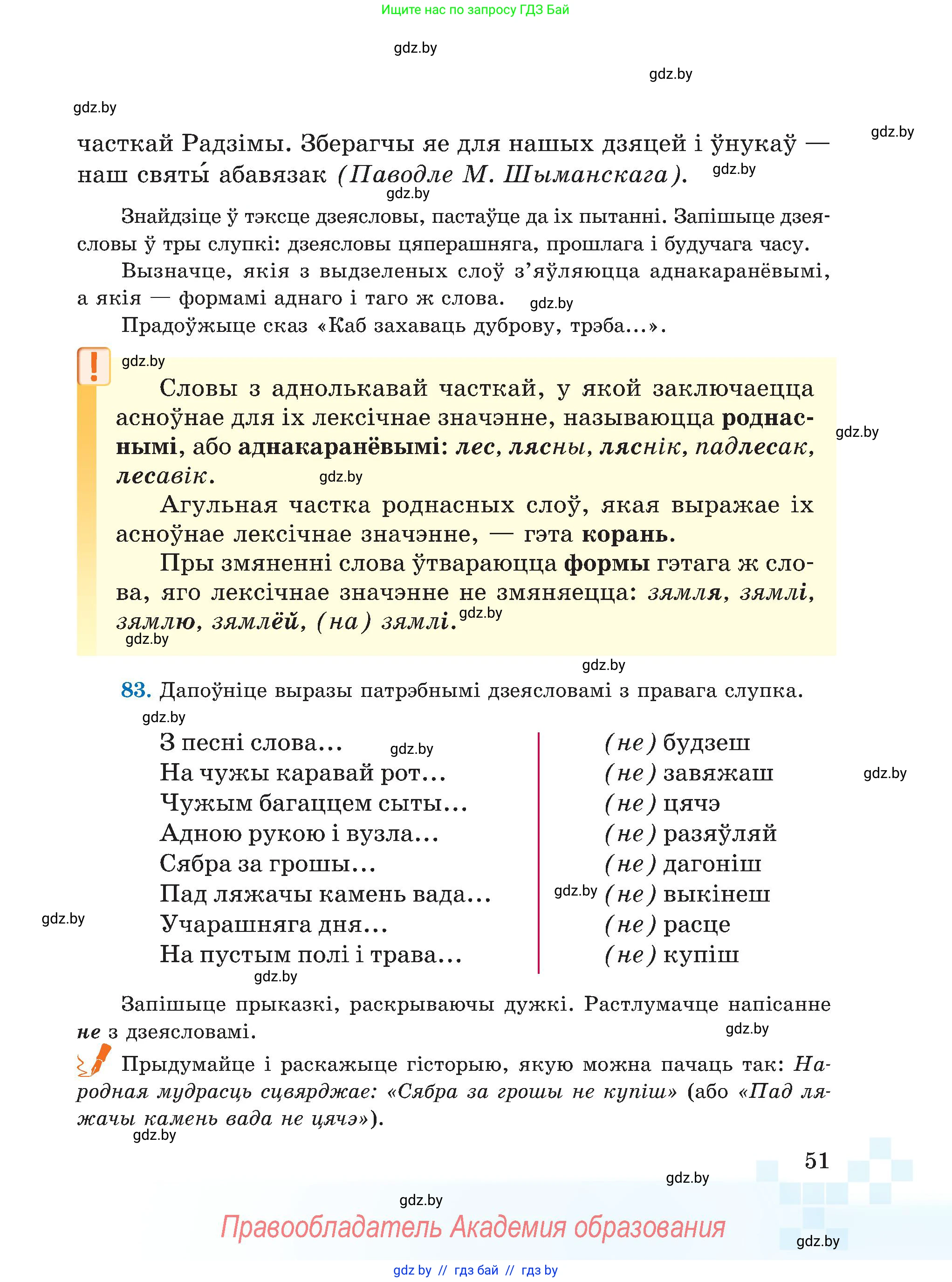 Белорусский язык (Беларуская мова), 5 класс Учебник, авторы: Валочка Ганна Міхайлаўна, Зелянко Вольга Уладзіміраўна, Мартынкевіч Святлана Васільеўна, Якуба Святлана Міхайлаўна, издательство Акадэмія адукацыі, Минск, 2024, голубого цвета, Частка 1, страница 51