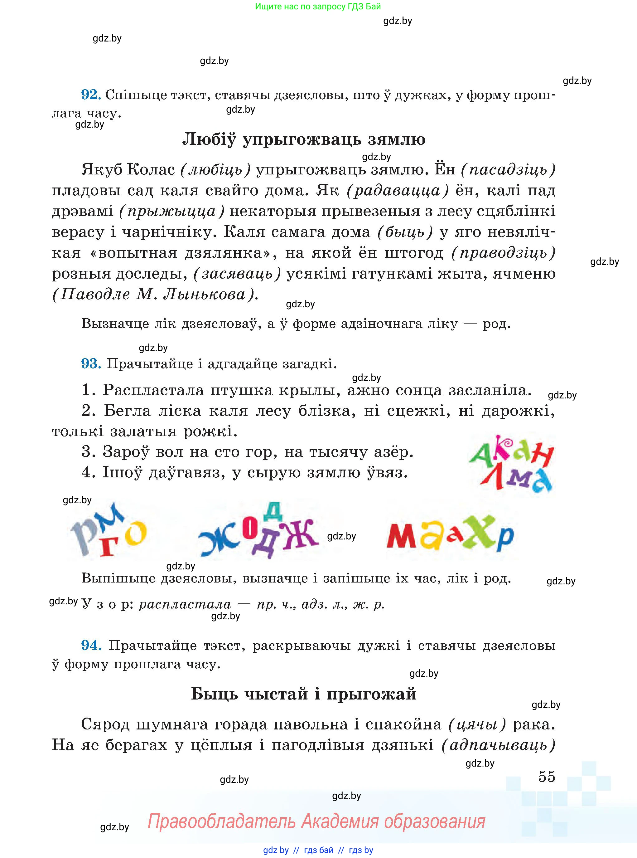 Белорусский язык (Беларуская мова), 5 класс Учебник, авторы: Валочка Ганна Міхайлаўна, Зелянко Вольга Уладзіміраўна, Мартынкевіч Святлана Васільеўна, Якуба Святлана Міхайлаўна, издательство Акадэмія адукацыі, Минск, 2024, голубого цвета, Частка 1, страница 55