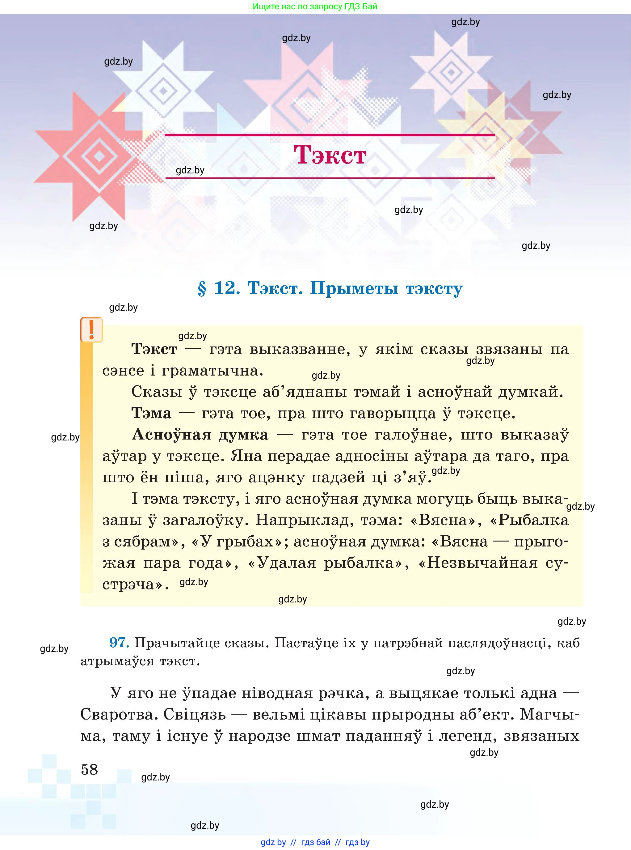 Белорусский язык (Беларуская мова), 5 класс Учебник, авторы: Валочка Ганна Міхайлаўна, Зелянко Вольга Уладзіміраўна, Мартынкевіч Святлана Васільеўна, Якуба Святлана Міхайлаўна, издательство Акадэмія адукацыі, Минск, 2024, голубого цвета, Частка 1, страница 58