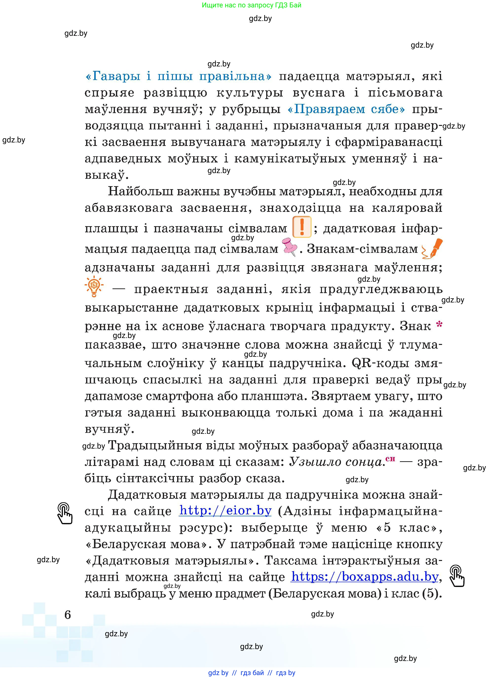Белорусский язык (Беларуская мова), 5 класс Учебник, авторы: Валочка Ганна Міхайлаўна, Зелянко Вольга Уладзіміраўна, Мартынкевіч Святлана Васільеўна, Якуба Святлана Міхайлаўна, издательство Акадэмія адукацыі, Минск, 2024, голубого цвета, Частка 1, страница 10, номер 6, Условие