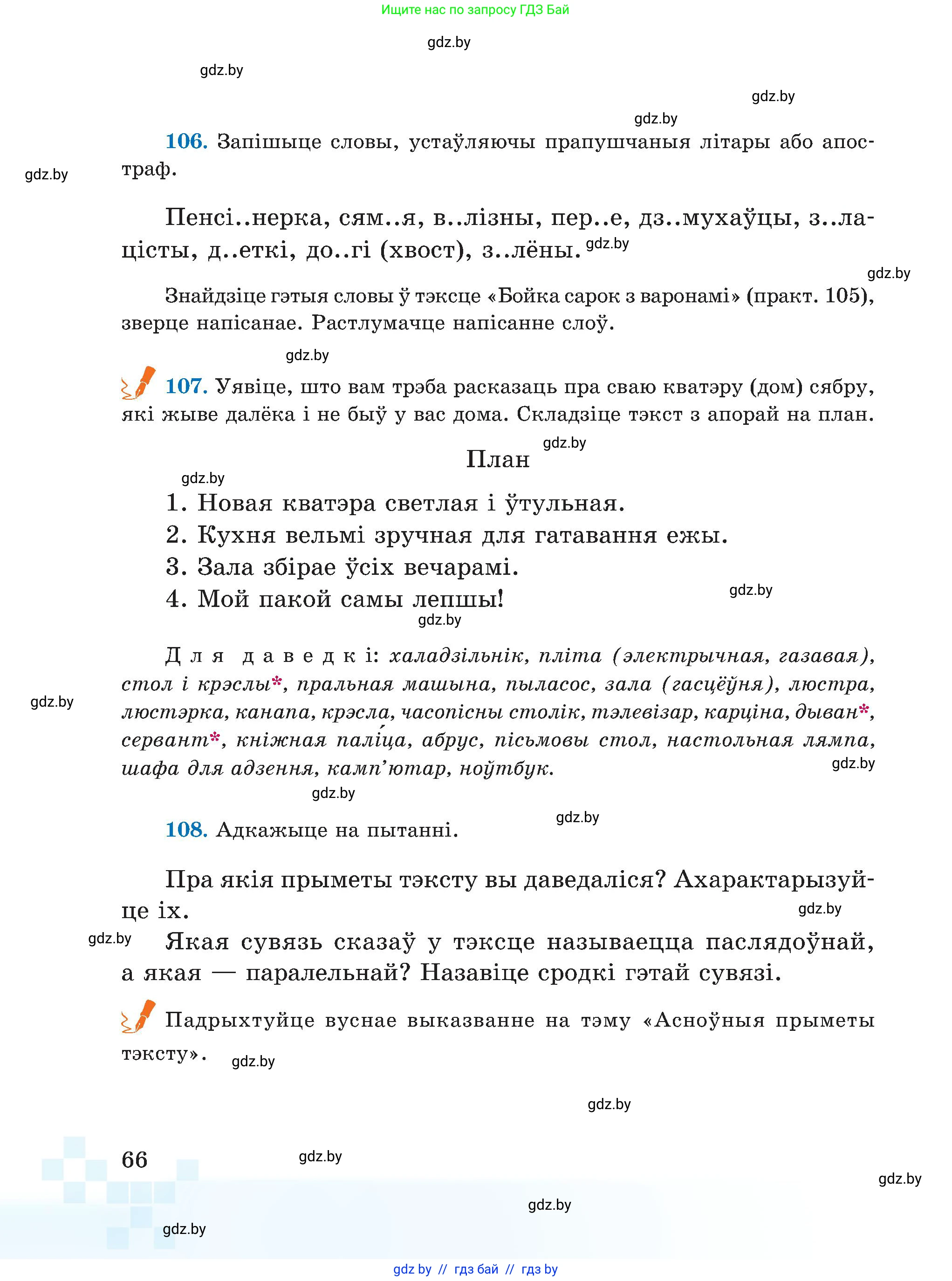 Белорусский язык (Беларуская мова), 5 класс Учебник, авторы: Валочка Ганна Міхайлаўна, Зелянко Вольга Уладзіміраўна, Мартынкевіч Святлана Васільеўна, Якуба Святлана Міхайлаўна, издательство Акадэмія адукацыі, Минск, 2024, голубого цвета, Частка 1, страница 66