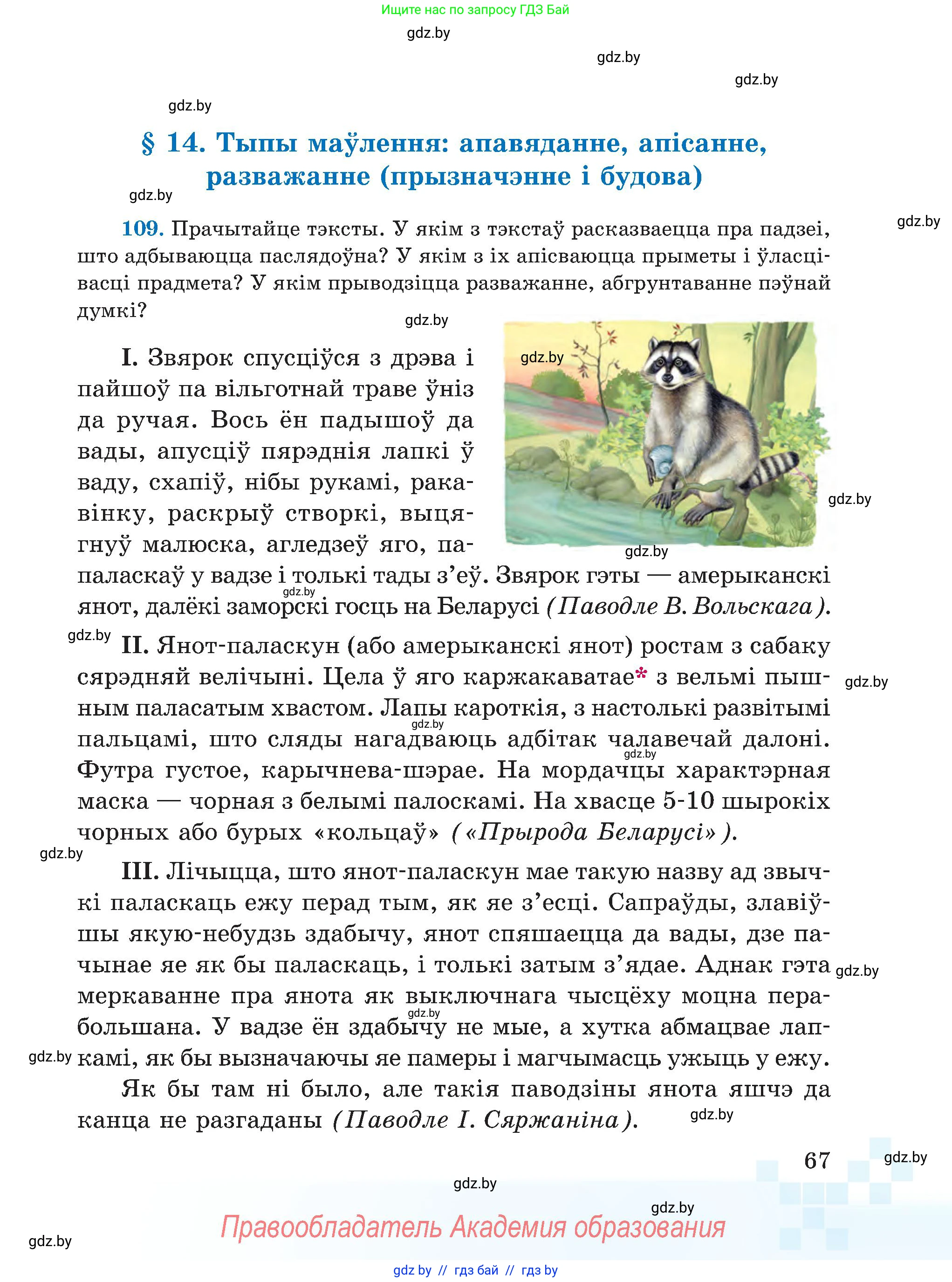 Белорусский язык (Беларуская мова), 5 класс Учебник, авторы: Валочка Ганна Міхайлаўна, Зелянко Вольга Уладзіміраўна, Мартынкевіч Святлана Васільеўна, Якуба Святлана Міхайлаўна, издательство Акадэмія адукацыі, Минск, 2024, голубого цвета, Частка 1, страница 67