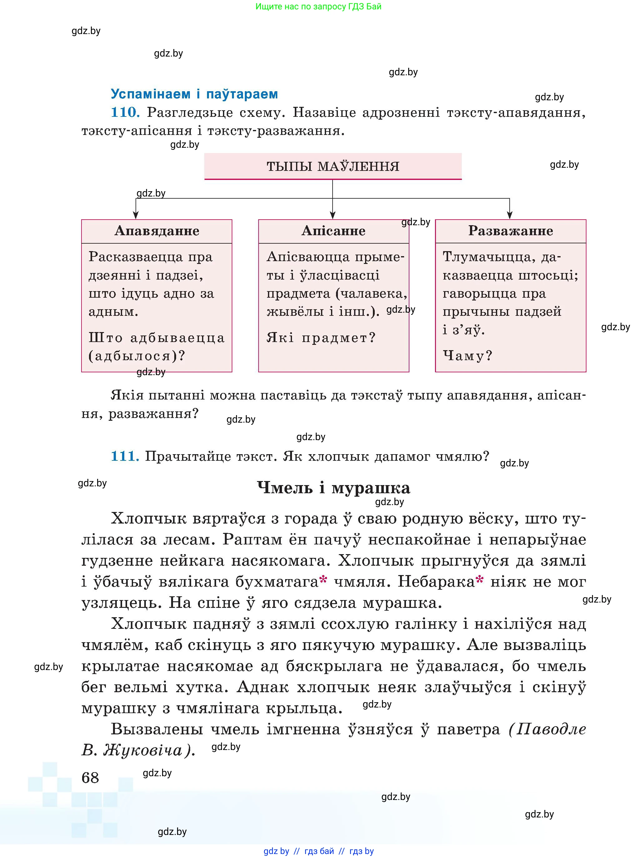 Белорусский язык (Беларуская мова), 5 класс Учебник, авторы: Валочка Ганна Міхайлаўна, Зелянко Вольга Уладзіміраўна, Мартынкевіч Святлана Васільеўна, Якуба Святлана Міхайлаўна, издательство Акадэмія адукацыі, Минск, 2024, голубого цвета, Частка 1, страница 68
