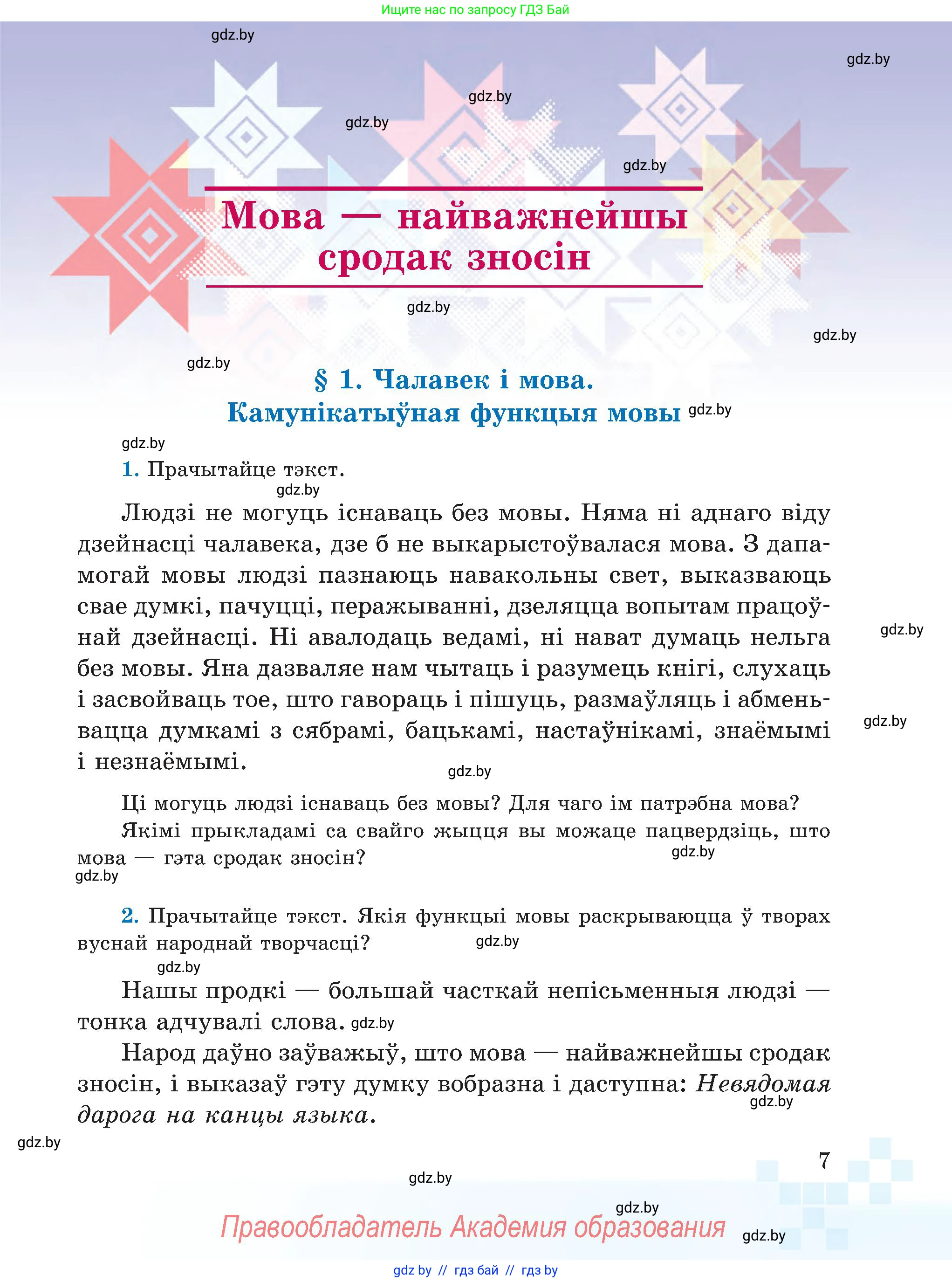Белорусский язык (Беларуская мова), 5 класс Учебник, авторы: Валочка Ганна Міхайлаўна, Зелянко Вольга Уладзіміраўна, Мартынкевіч Святлана Васільеўна, Якуба Святлана Міхайлаўна, издательство Акадэмія адукацыі, Минск, 2024, голубого цвета, Частка 1, страница 11, номер 7, Условие