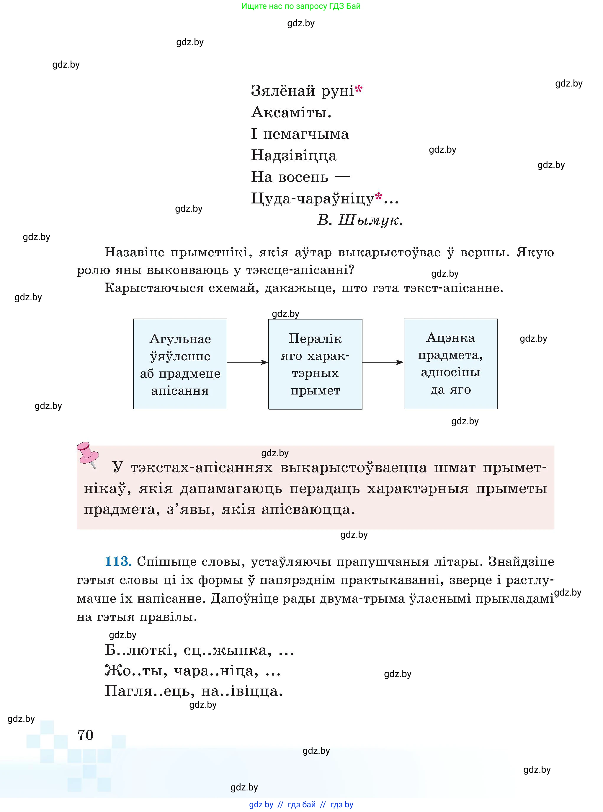 Белорусский язык (Беларуская мова), 5 класс Учебник, авторы: Валочка Ганна Міхайлаўна, Зелянко Вольга Уладзіміраўна, Мартынкевіч Святлана Васільеўна, Якуба Святлана Міхайлаўна, издательство Акадэмія адукацыі, Минск, 2024, голубого цвета, Частка 1, страница 70