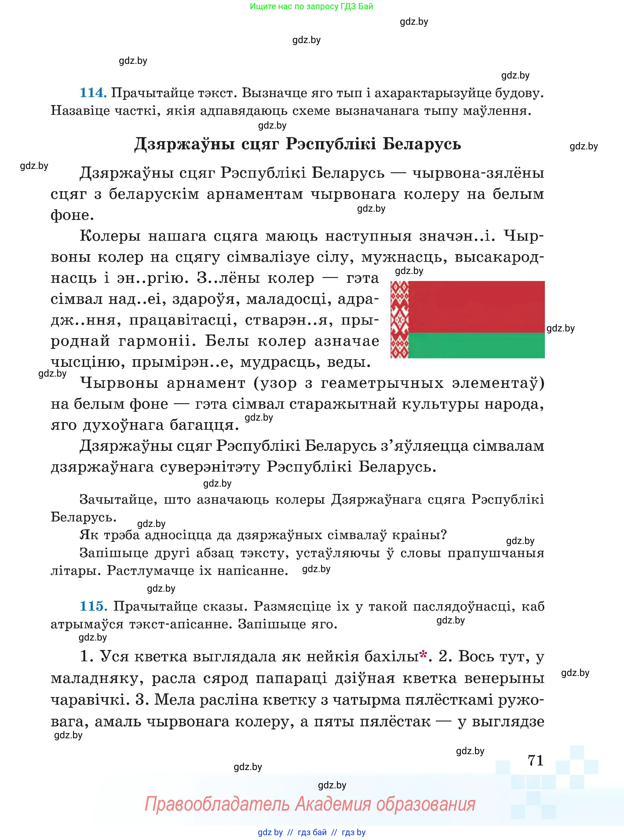 Белорусский язык (Беларуская мова), 5 класс Учебник, авторы: Валочка Ганна Міхайлаўна, Зелянко Вольга Уладзіміраўна, Мартынкевіч Святлана Васільеўна, Якуба Святлана Міхайлаўна, издательство Акадэмія адукацыі, Минск, 2024, голубого цвета, Частка 1, страница 45, номер 71, Условие
