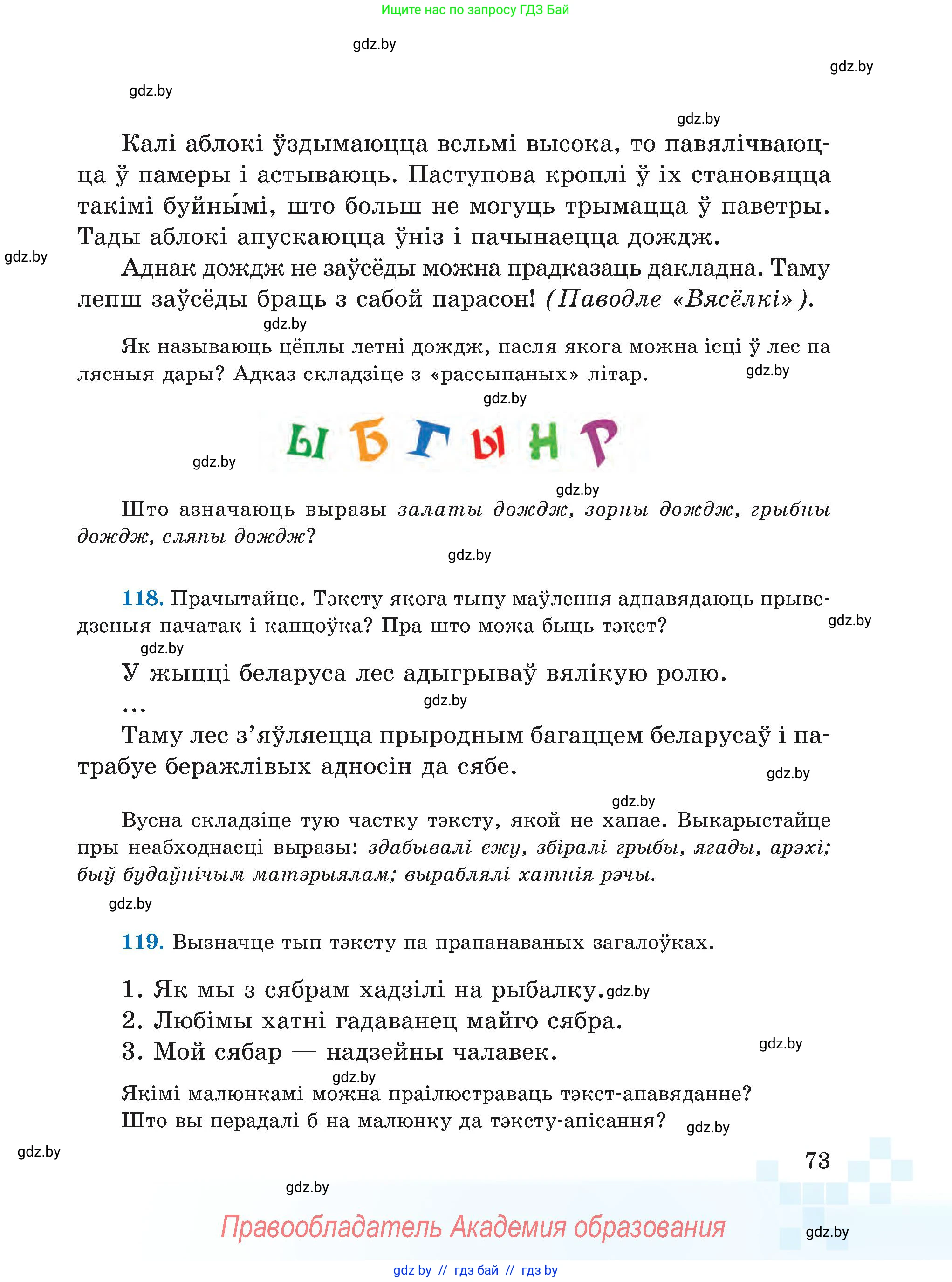 Белорусский язык (Беларуская мова), 5 класс Учебник, авторы: Валочка Ганна Міхайлаўна, Зелянко Вольга Уладзіміраўна, Мартынкевіч Святлана Васільеўна, Якуба Святлана Міхайлаўна, издательство Акадэмія адукацыі, Минск, 2024, голубого цвета, Частка 1, страница 73