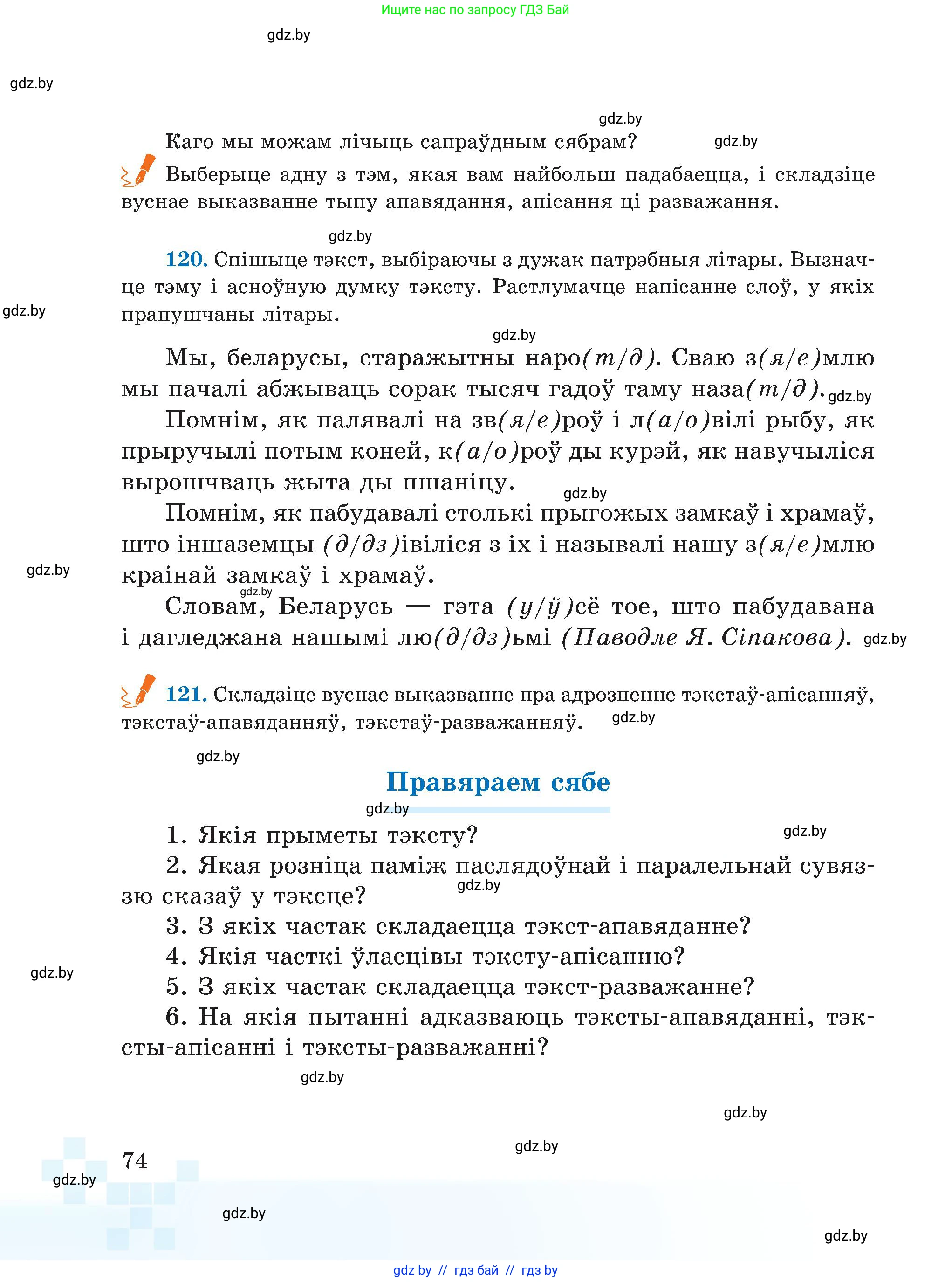 Белорусский язык (Беларуская мова), 5 класс Учебник, авторы: Валочка Ганна Міхайлаўна, Зелянко Вольга Уладзіміраўна, Мартынкевіч Святлана Васільеўна, Якуба Святлана Міхайлаўна, издательство Акадэмія адукацыі, Минск, 2024, голубого цвета, Частка 1, страница 74
