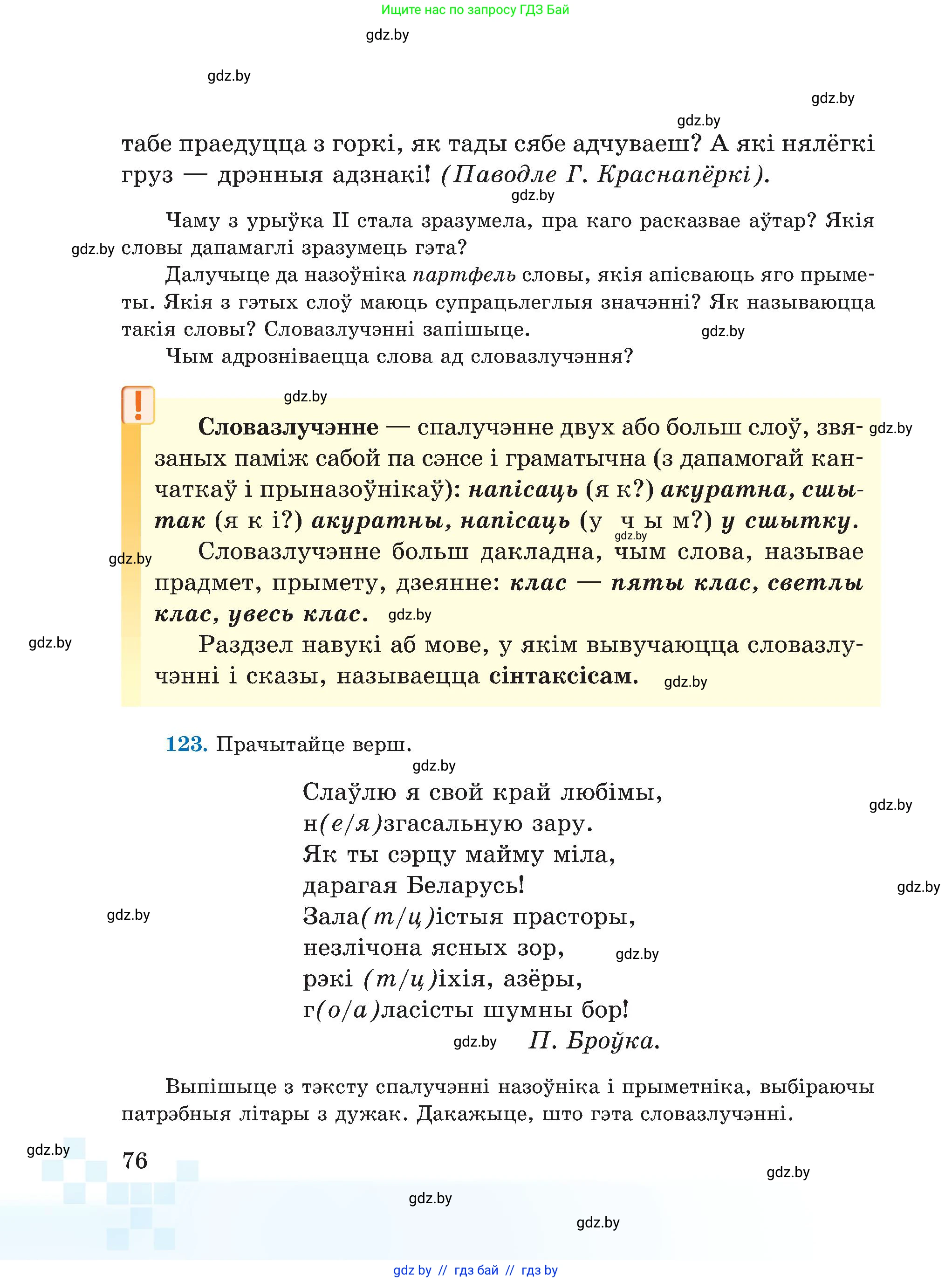 Белорусский язык (Беларуская мова), 5 класс Учебник, авторы: Валочка Ганна Міхайлаўна, Зелянко Вольга Уладзіміраўна, Мартынкевіч Святлана Васільеўна, Якуба Святлана Міхайлаўна, издательство Акадэмія адукацыі, Минск, 2024, голубого цвета, Частка 1, страница 76