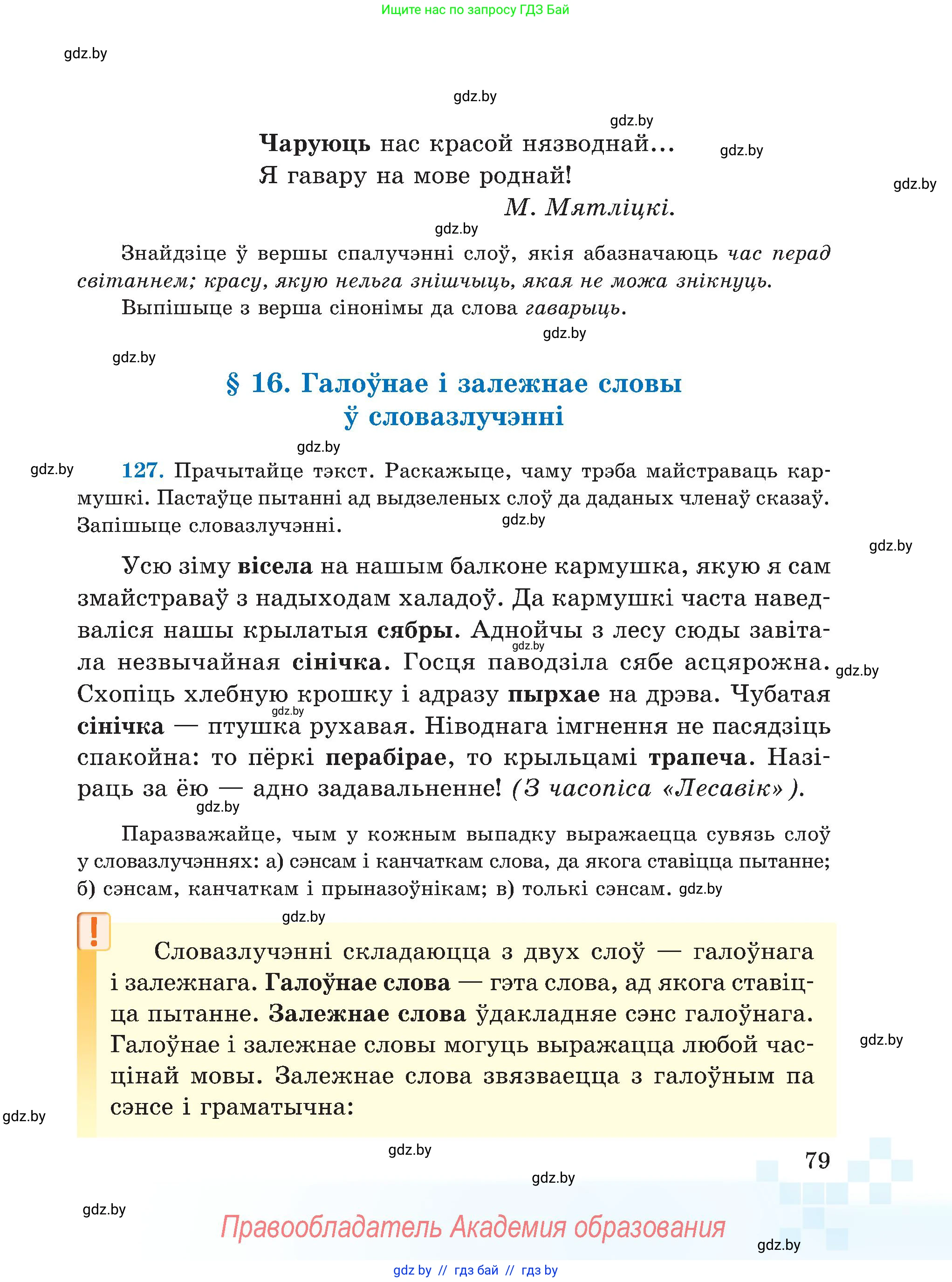 Белорусский язык (Беларуская мова), 5 класс Учебник, авторы: Валочка Ганна Міхайлаўна, Зелянко Вольга Уладзіміраўна, Мартынкевіч Святлана Васільеўна, Якуба Святлана Міхайлаўна, издательство Акадэмія адукацыі, Минск, 2024, голубого цвета, Частка 1, страница 79
