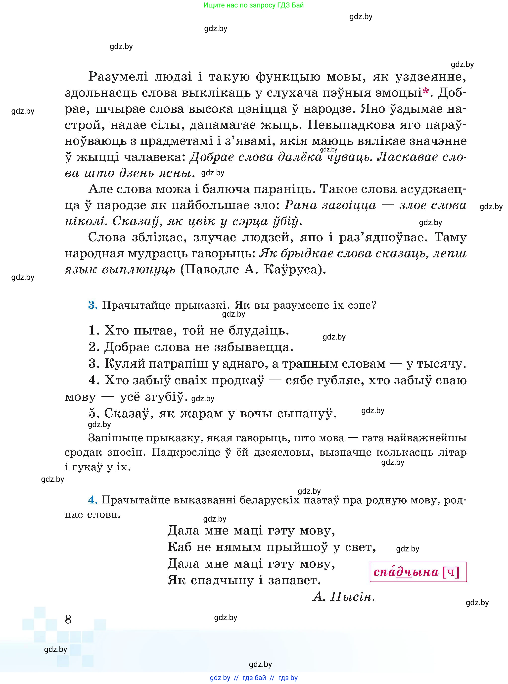 Белорусский язык (Беларуская мова), 5 класс Учебник, авторы: Валочка Ганна Міхайлаўна, Зелянко Вольга Уладзіміраўна, Мартынкевіч Святлана Васільеўна, Якуба Святлана Міхайлаўна, издательство Акадэмія адукацыі, Минск, 2024, голубого цвета, Частка 1, страница 8