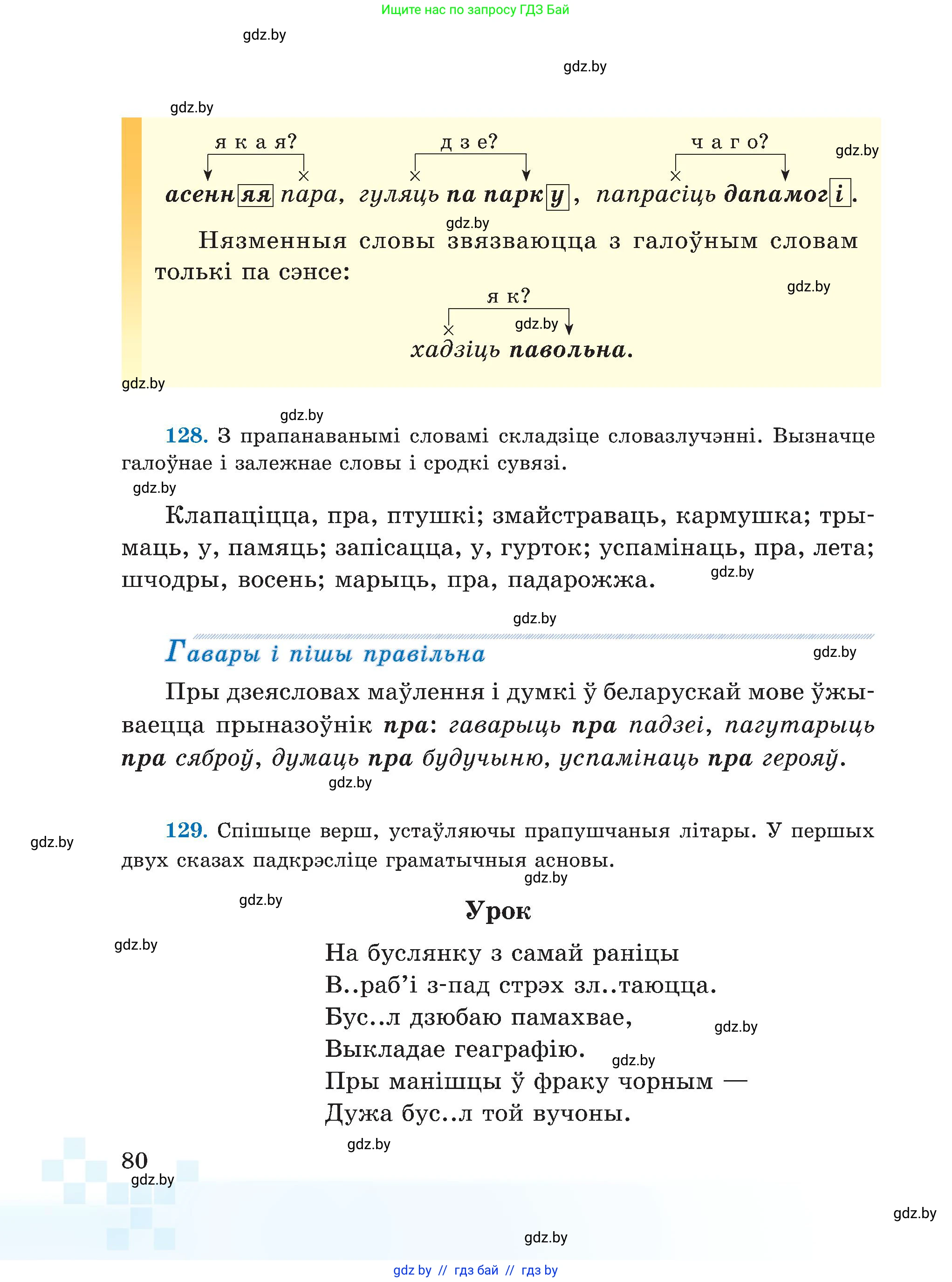 Белорусский язык (Беларуская мова), 5 класс Учебник, авторы: Валочка Ганна Міхайлаўна, Зелянко Вольга Уладзіміраўна, Мартынкевіч Святлана Васільеўна, Якуба Святлана Міхайлаўна, издательство Акадэмія адукацыі, Минск, 2024, голубого цвета, Частка 1, страница 80