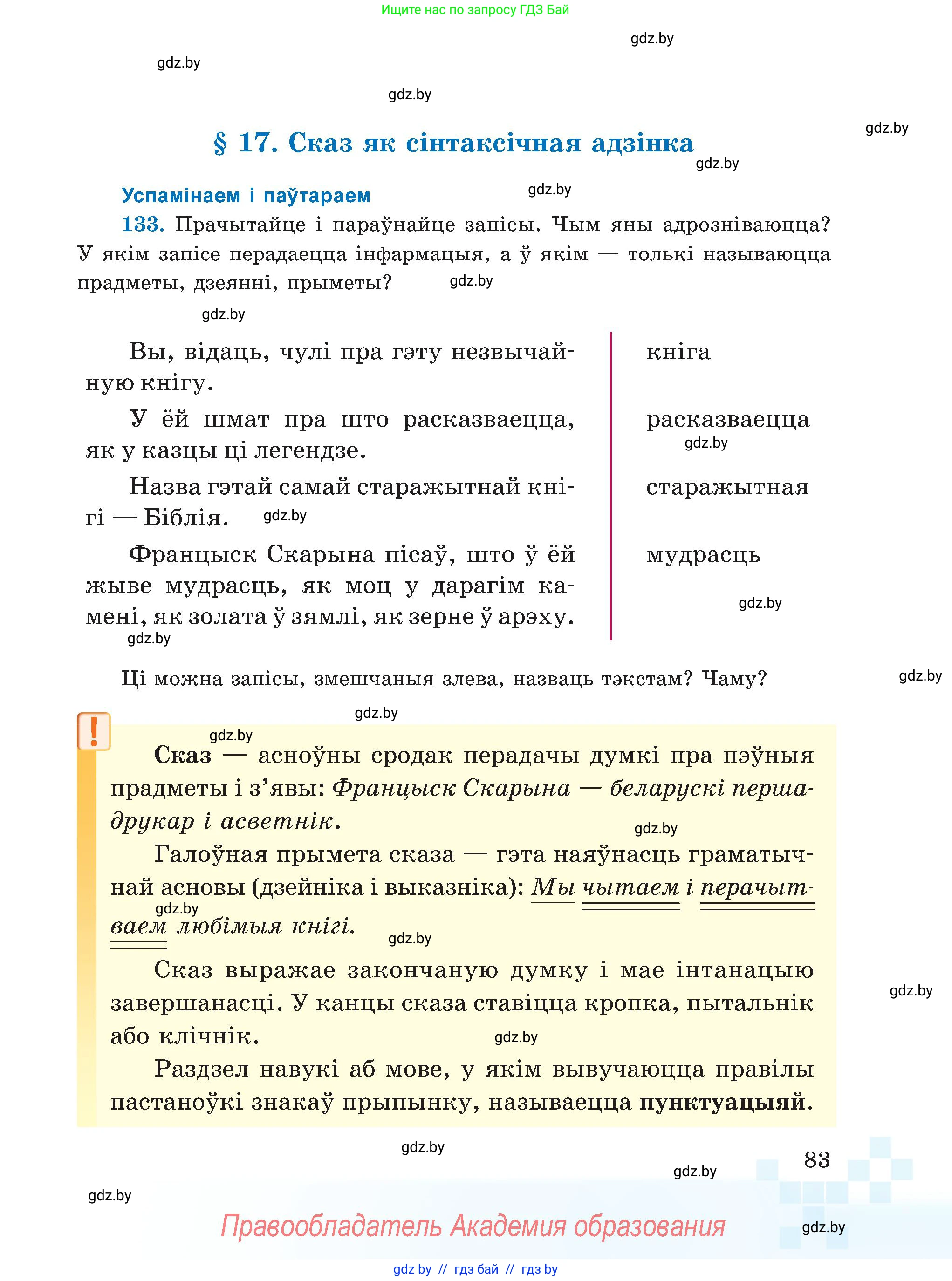 Белорусский язык (Беларуская мова), 5 класс Учебник, авторы: Валочка Ганна Міхайлаўна, Зелянко Вольга Уладзіміраўна, Мартынкевіч Святлана Васільеўна, Якуба Святлана Міхайлаўна, издательство Акадэмія адукацыі, Минск, 2024, голубого цвета, Частка 1, страница 83