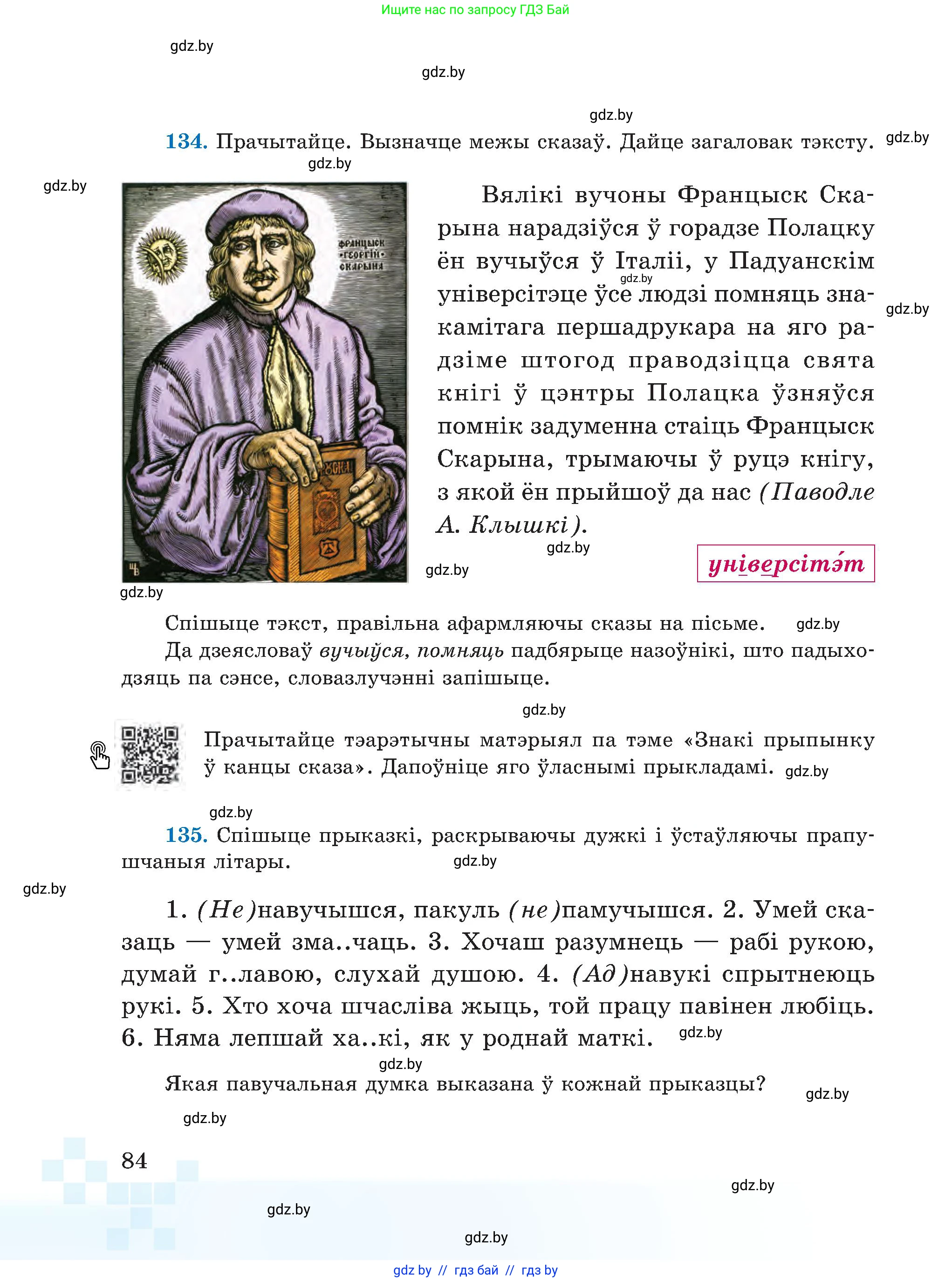 Белорусский язык (Беларуская мова), 5 класс Учебник, авторы: Валочка Ганна Міхайлаўна, Зелянко Вольга Уладзіміраўна, Мартынкевіч Святлана Васільеўна, Якуба Святлана Міхайлаўна, издательство Акадэмія адукацыі, Минск, 2024, голубого цвета, Частка 1, страница 84