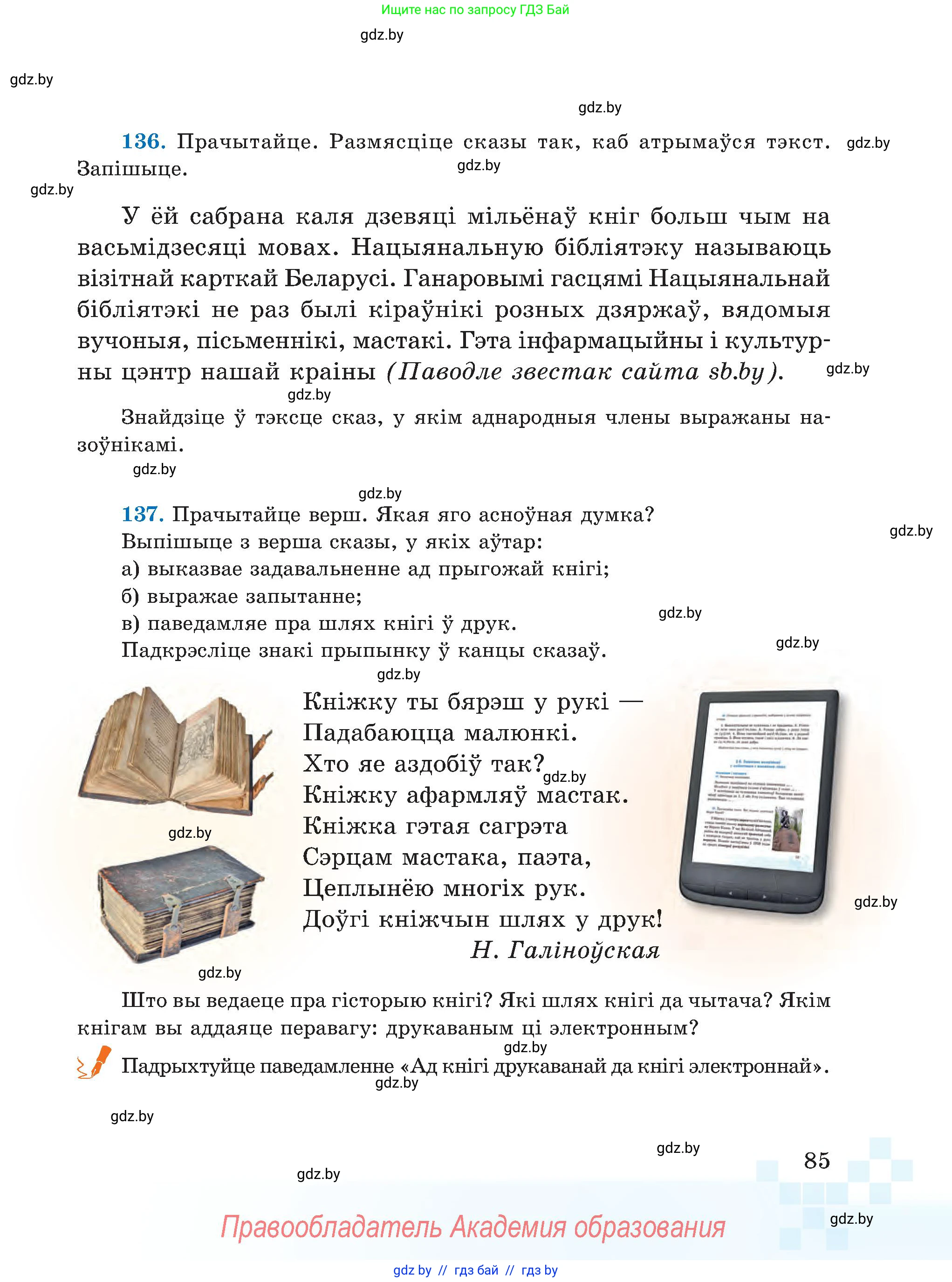 Белорусский язык (Беларуская мова), 5 класс Учебник, авторы: Валочка Ганна Міхайлаўна, Зелянко Вольга Уладзіміраўна, Мартынкевіч Святлана Васільеўна, Якуба Святлана Міхайлаўна, издательство Акадэмія адукацыі, Минск, 2024, голубого цвета, Частка 1, страница 85