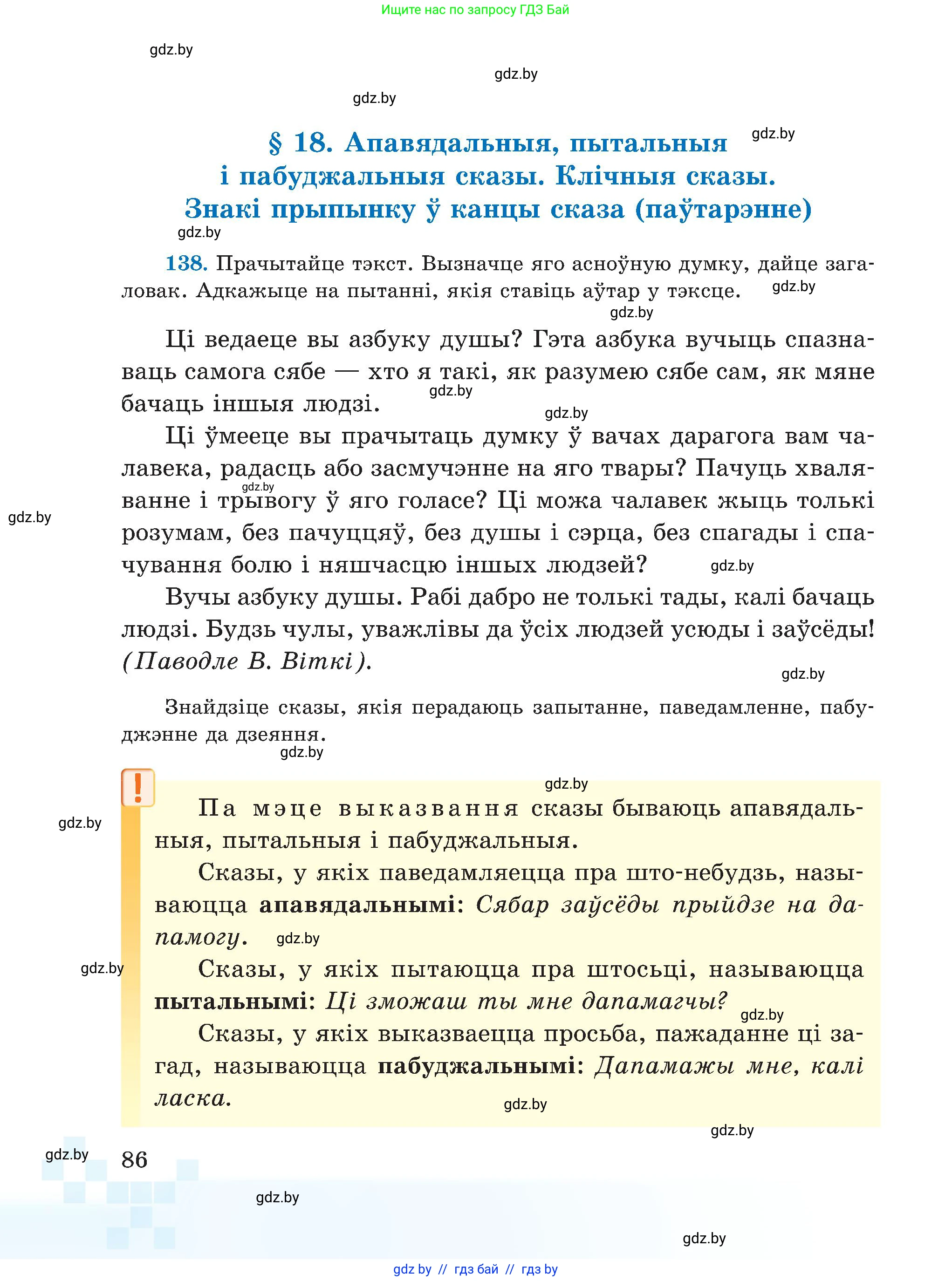Белорусский язык (Беларуская мова), 5 класс Учебник, авторы: Валочка Ганна Міхайлаўна, Зелянко Вольга Уладзіміраўна, Мартынкевіч Святлана Васільеўна, Якуба Святлана Міхайлаўна, издательство Акадэмія адукацыі, Минск, 2024, голубого цвета, Частка 1, страница 86