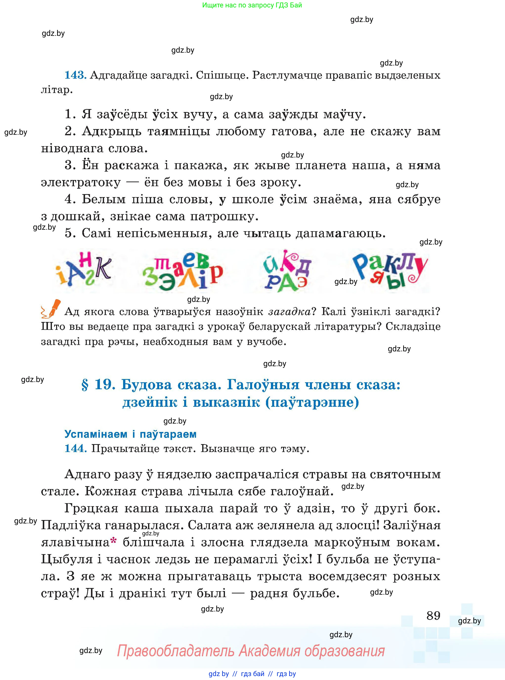 Белорусский язык (Беларуская мова), 5 класс Учебник, авторы: Валочка Ганна Міхайлаўна, Зелянко Вольга Уладзіміраўна, Мартынкевіч Святлана Васільеўна, Якуба Святлана Міхайлаўна, издательство Акадэмія адукацыі, Минск, 2024, голубого цвета, Частка 1, страница 89