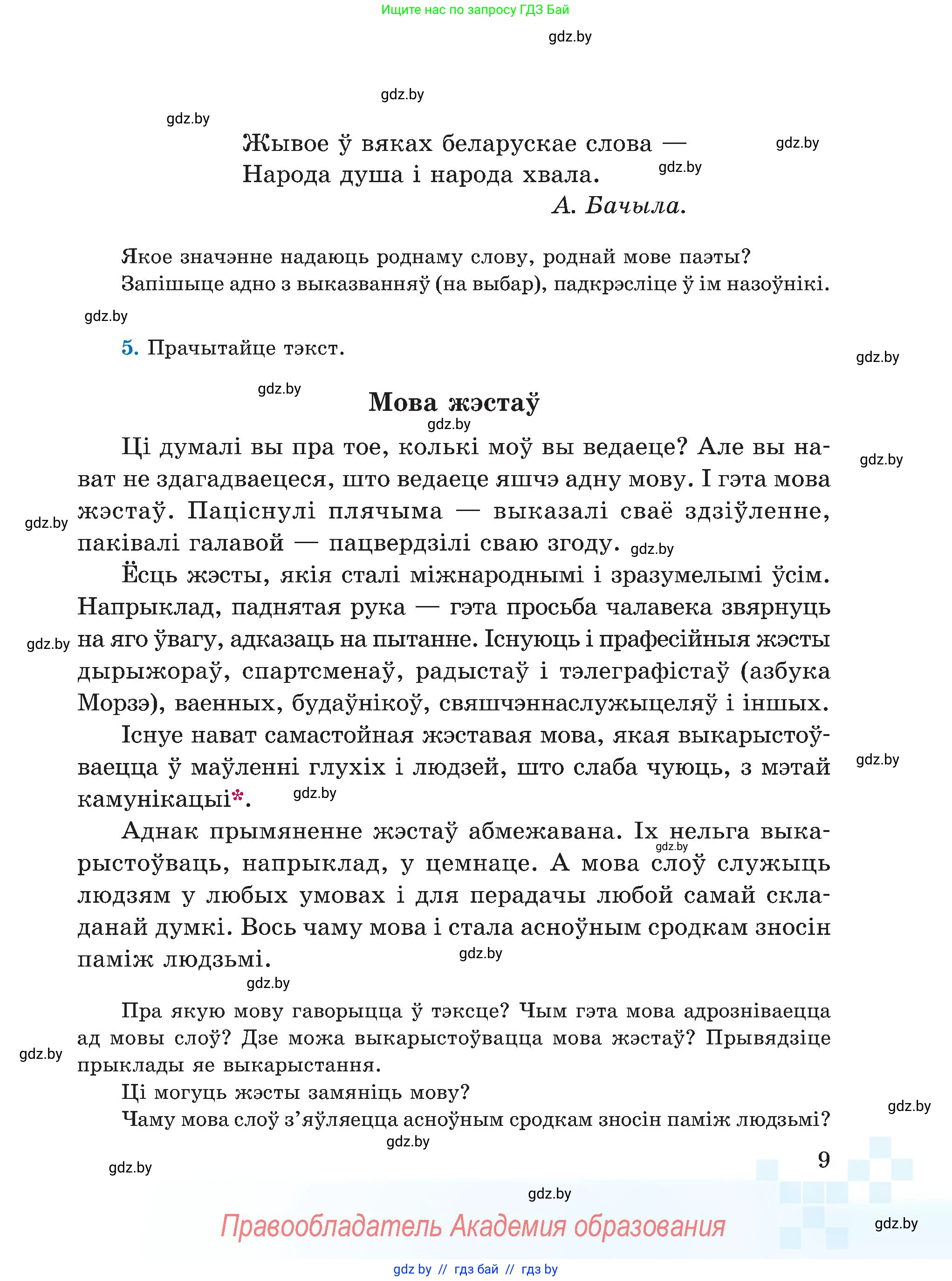 Белорусский язык (Беларуская мова), 5 класс Учебник, авторы: Валочка Ганна Міхайлаўна, Зелянко Вольга Уладзіміраўна, Мартынкевіч Святлана Васільеўна, Якуба Святлана Міхайлаўна, издательство Акадэмія адукацыі, Минск, 2024, голубого цвета, Частка 1, страница 9