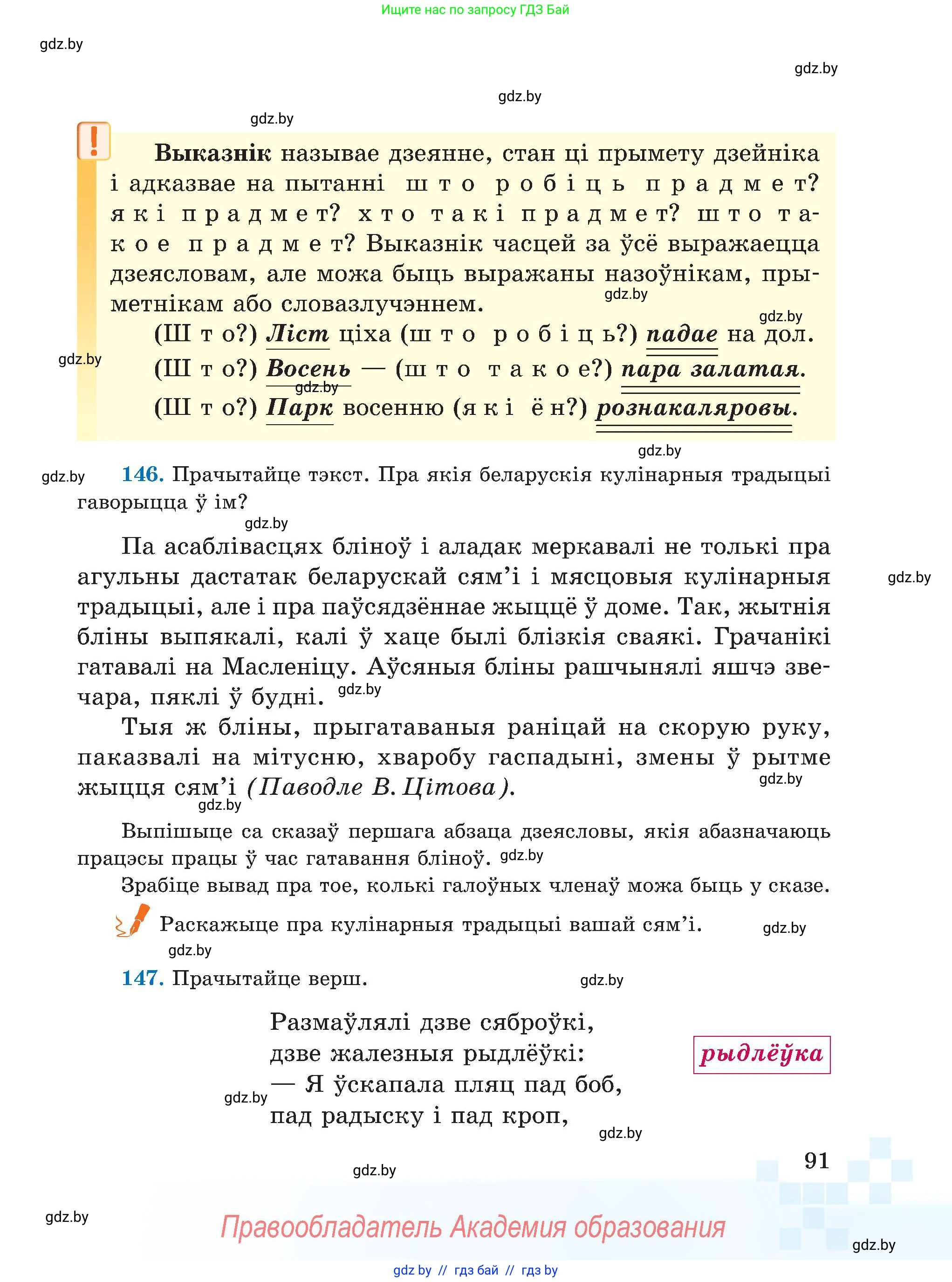 Белорусский язык (Беларуская мова), 5 класс Учебник, авторы: Валочка Ганна Міхайлаўна, Зелянко Вольга Уладзіміраўна, Мартынкевіч Святлана Васільеўна, Якуба Святлана Міхайлаўна, издательство Акадэмія адукацыі, Минск, 2024, голубого цвета, Частка 1, страница 91