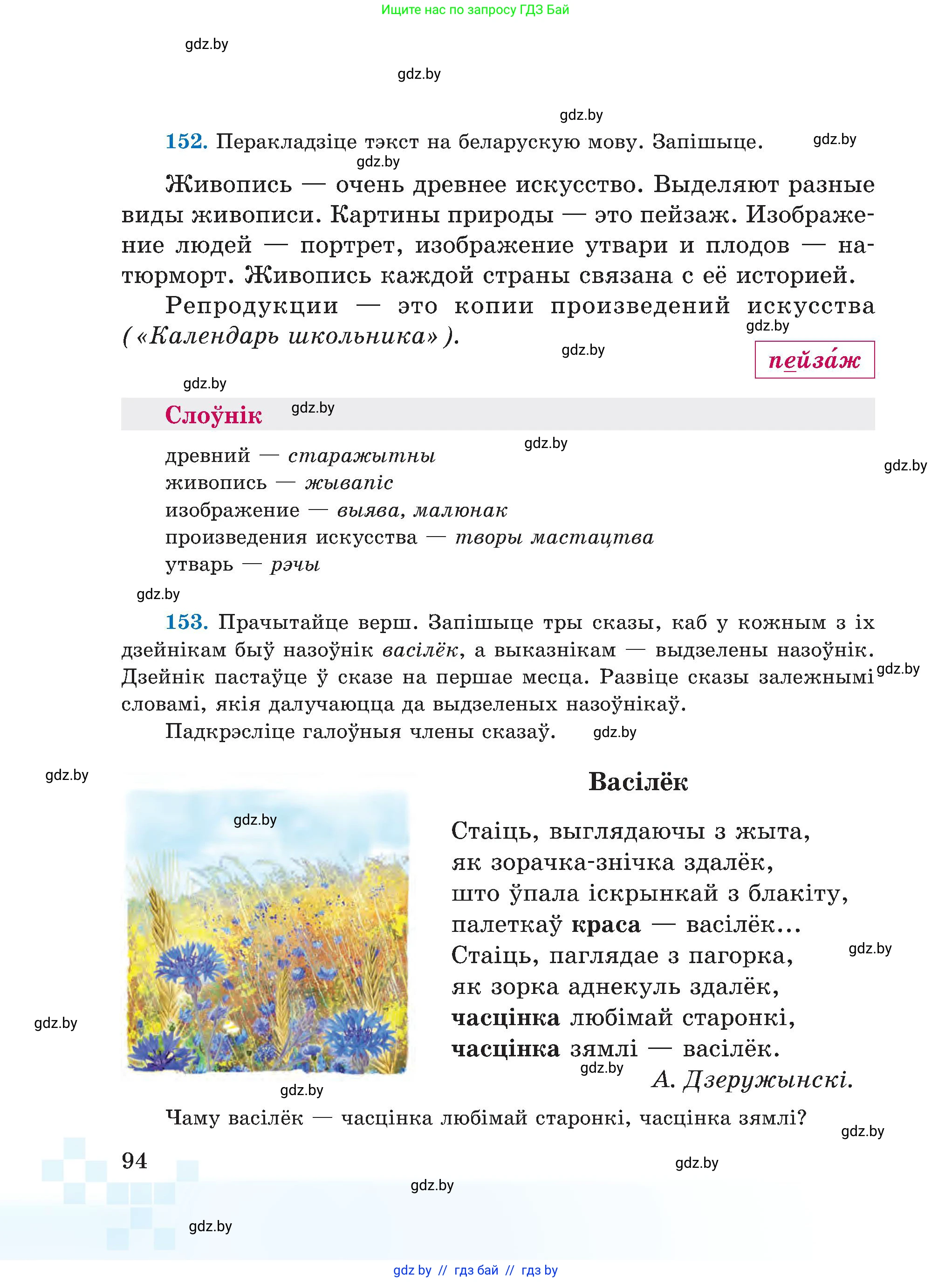 Белорусский язык (Беларуская мова), 5 класс Учебник, авторы: Валочка Ганна Міхайлаўна, Зелянко Вольга Уладзіміраўна, Мартынкевіч Святлана Васільеўна, Якуба Святлана Міхайлаўна, издательство Акадэмія адукацыі, Минск, 2024, голубого цвета, Частка 1, страница 94