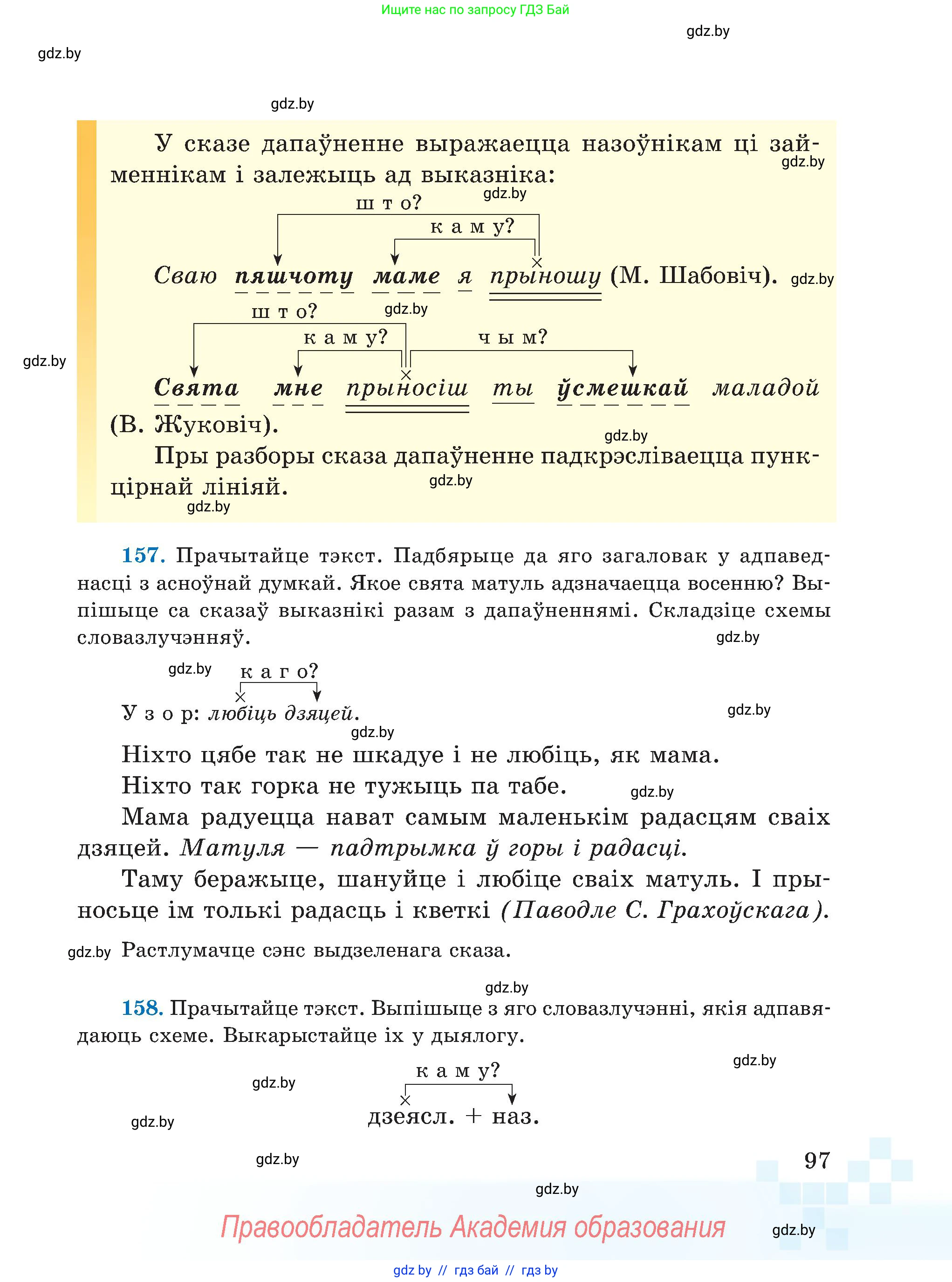 Белорусский язык (Беларуская мова), 5 класс Учебник, авторы: Валочка Ганна Міхайлаўна, Зелянко Вольга Уладзіміраўна, Мартынкевіч Святлана Васільеўна, Якуба Святлана Міхайлаўна, издательство Акадэмія адукацыі, Минск, 2024, голубого цвета, Частка 1, страница 97