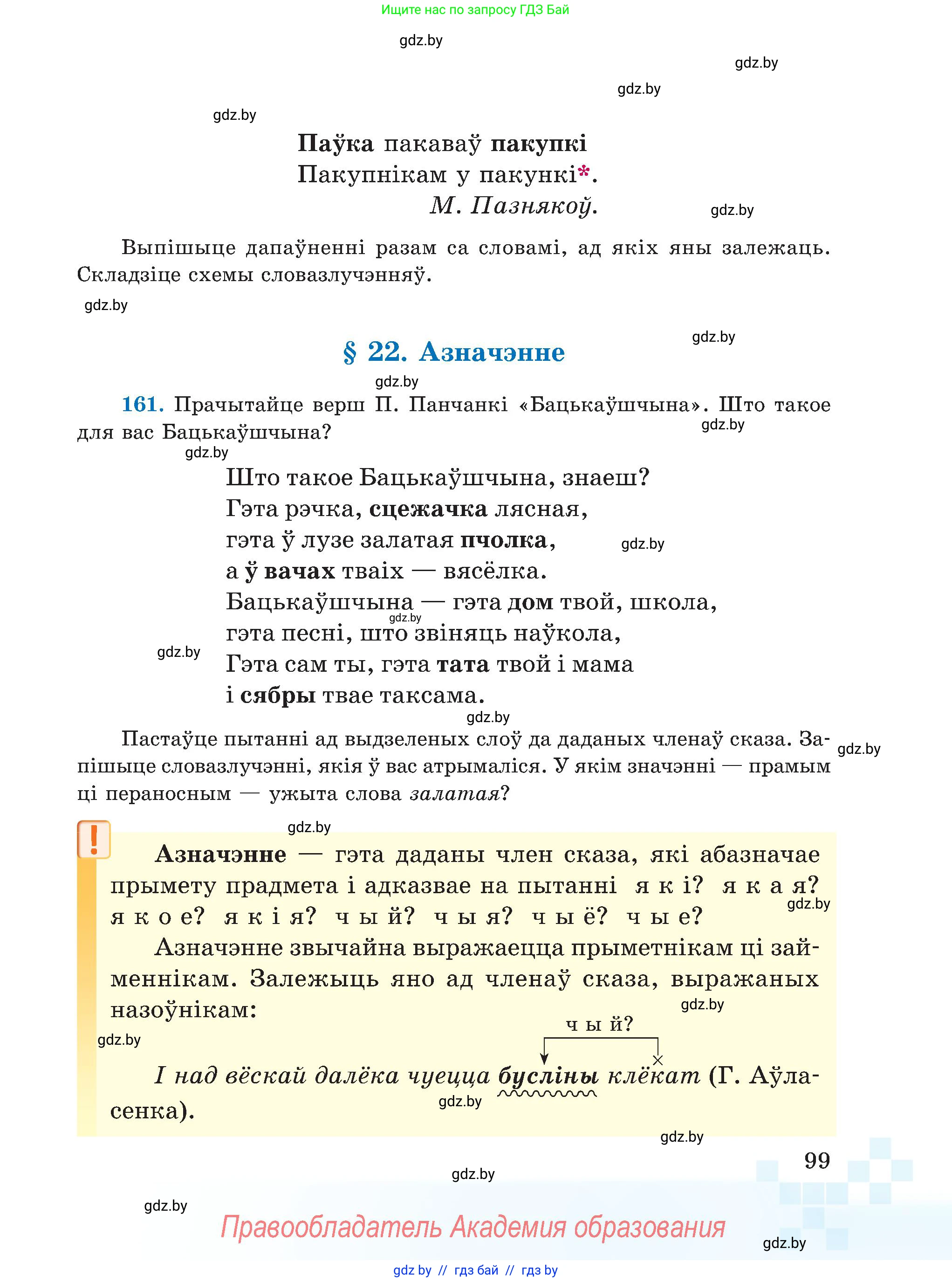 Белорусский язык (Беларуская мова), 5 класс Учебник, авторы: Валочка Ганна Міхайлаўна, Зелянко Вольга Уладзіміраўна, Мартынкевіч Святлана Васільеўна, Якуба Святлана Міхайлаўна, издательство Акадэмія адукацыі, Минск, 2024, голубого цвета, Частка 1, страница 99