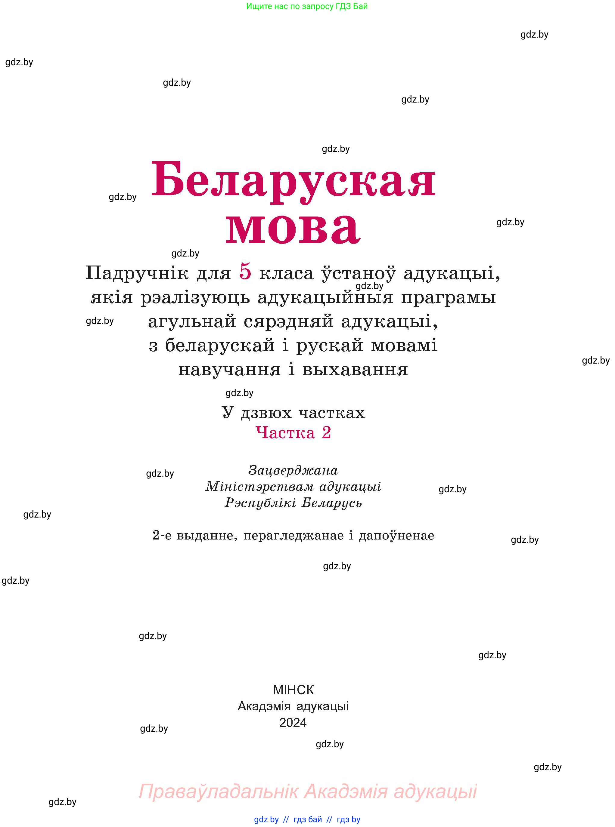 Белорусский язык (Беларуская мова), 5 класс Учебник, авторы: Валочка Ганна Міхайлаўна, Зелянко Вольга Уладзіміраўна, Мартынкевіч Святлана Васільеўна, Якуба Святлана Міхайлаўна, издательство Акадэмія адукацыі, Минск, 2024, голубого цвета, страница 1