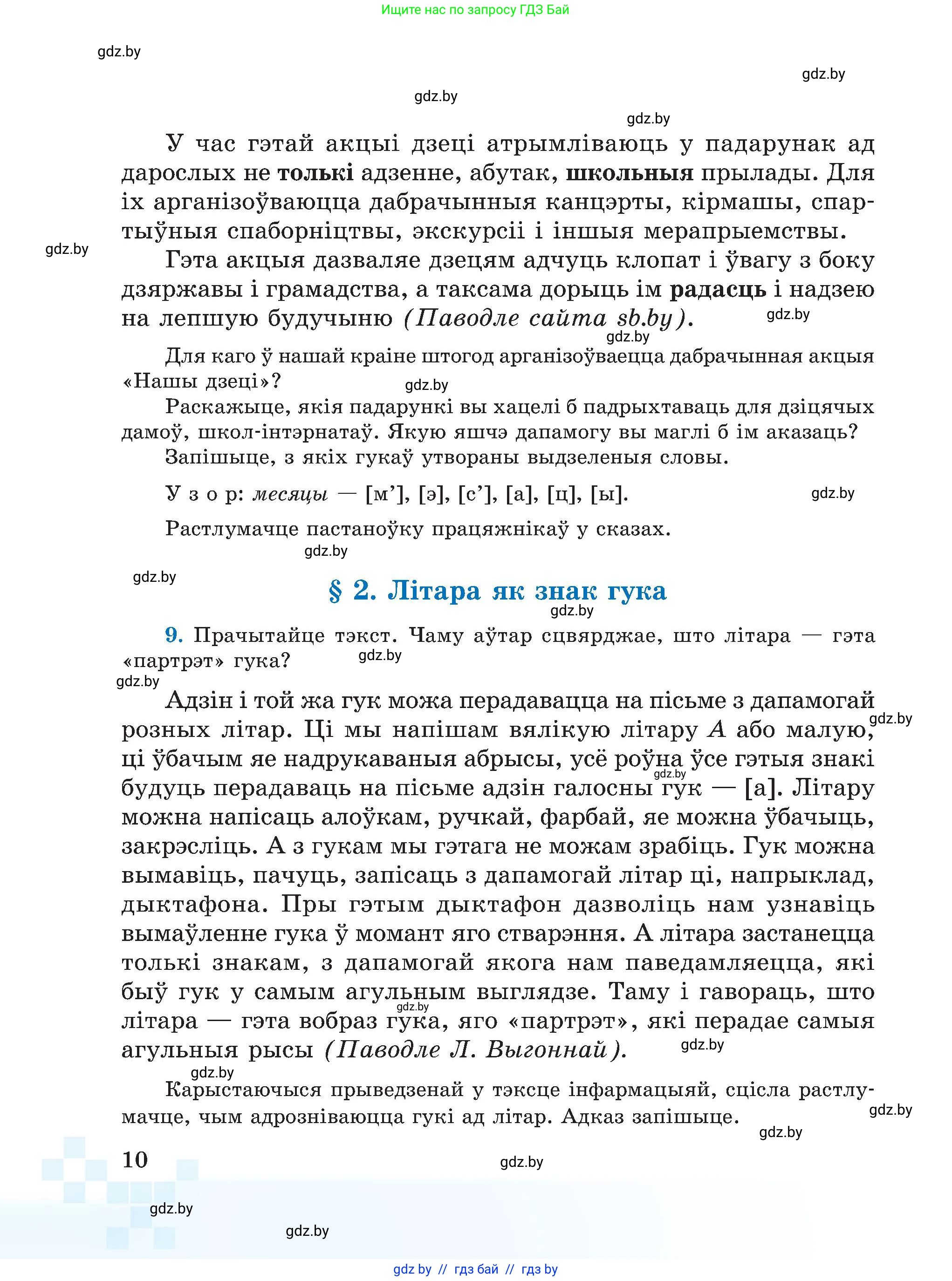 Белорусский язык (Беларуская мова), 5 класс Учебник, авторы: Валочка Ганна Міхайлаўна, Зелянко Вольга Уладзіміраўна, Мартынкевіч Святлана Васільеўна, Якуба Святлана Міхайлаўна, издательство Акадэмія адукацыі, Минск, 2024, голубого цвета, Частка 1, страница 10